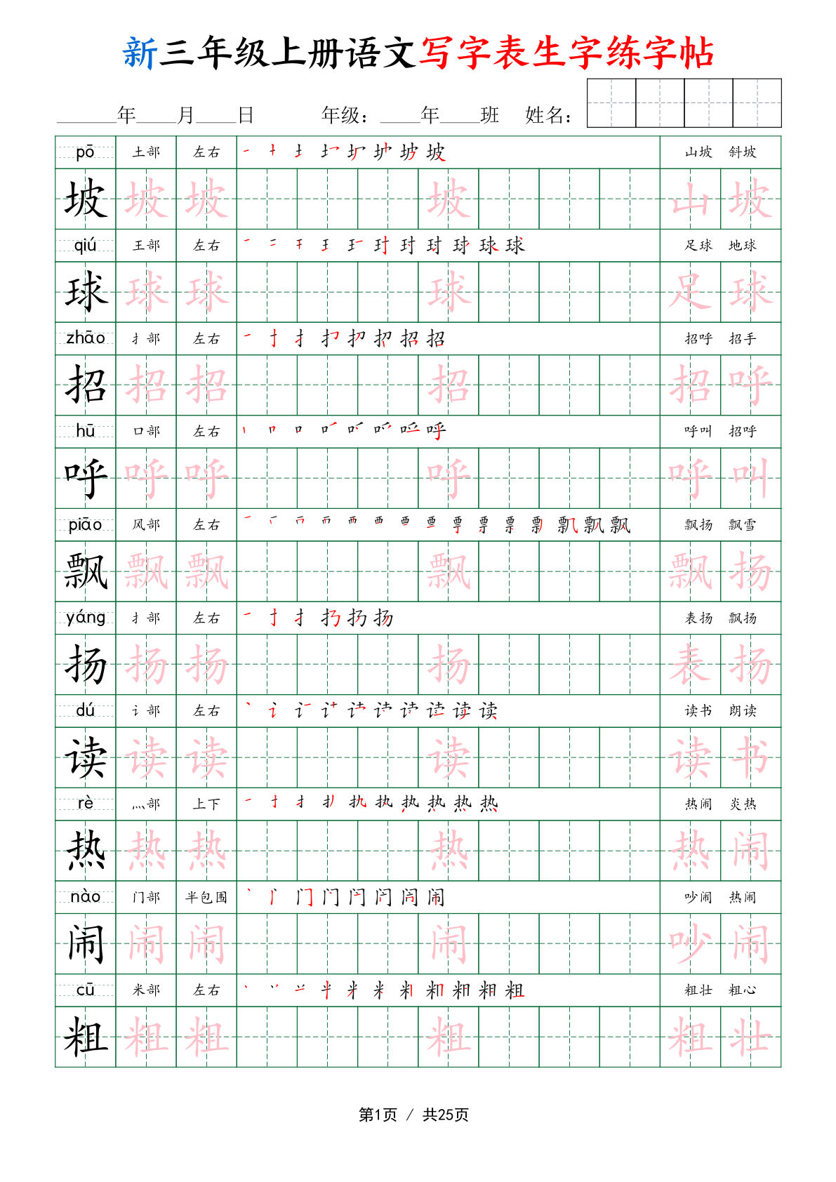 26新三年级上册语文写字表生字练字帖25页 (1)-学霸资源网-分享小学前锋教辅先锋资源 - 小学1-6年级教辅资源|试卷|电子课本|课课练免费下载 - 语文数学英语同步练习 学习资料内页预览