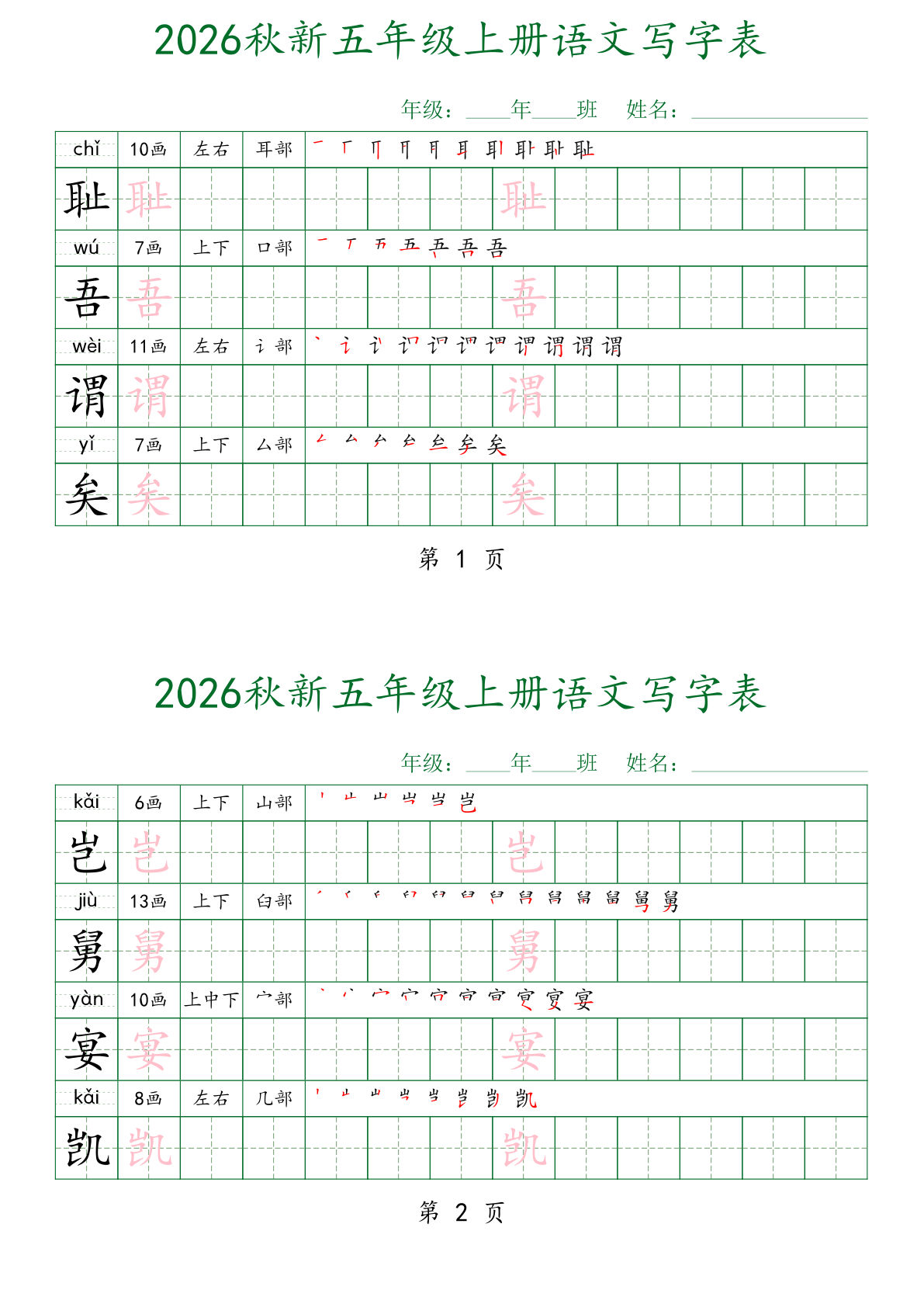 26秋新五年级上册语文写字表字帖（四字一练）28页-学霸资源网-分享小学前锋教辅先锋资源 - 小学1-6年级教辅资源|试卷|电子课本|课课练免费下载 - 语文数学英语同步练习 学习资料内页预览