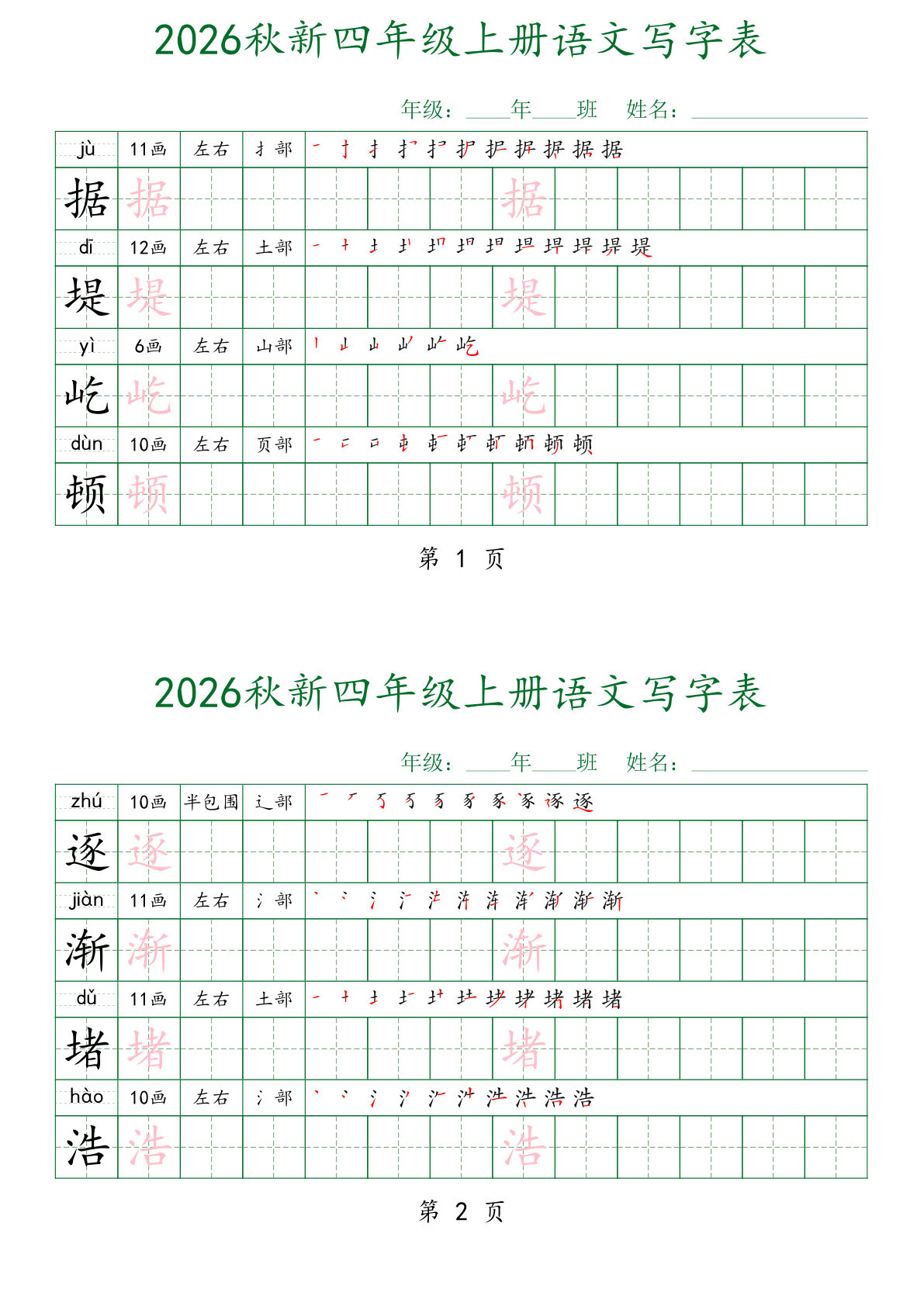 26秋新四年级上册语文写字表字帖（4字一练)-学霸资源网-分享小学前锋教辅先锋资源 - 小学1-6年级教辅资源|试卷|电子课本|课课练免费下载 - 语文数学英语同步练习 学习资料内页预览