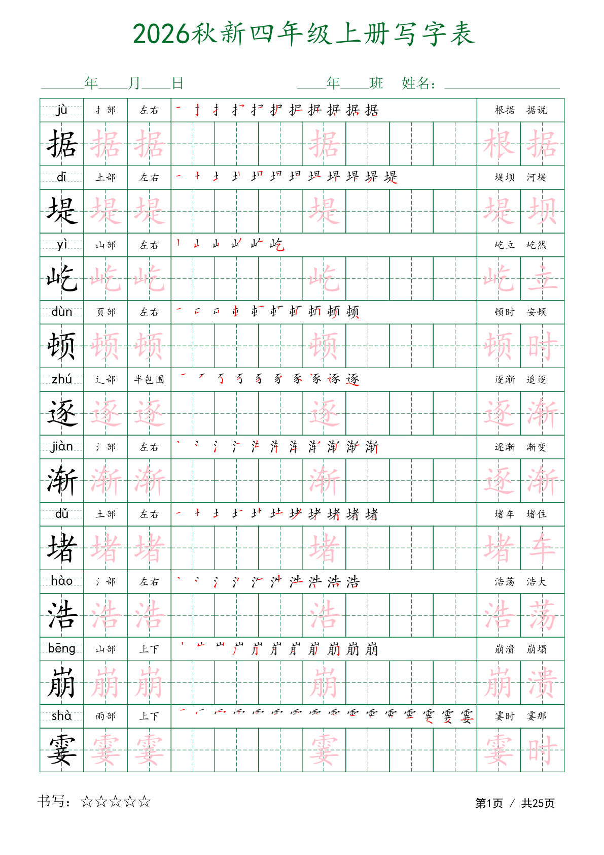 26秋新四年级上册语文写字表字帖（描红组词）-学霸资源网-分享小学前锋教辅先锋资源 - 小学1-6年级教辅资源|试卷|电子课本|课课练免费下载 - 语文数学英语同步练习 学习资料内页预览