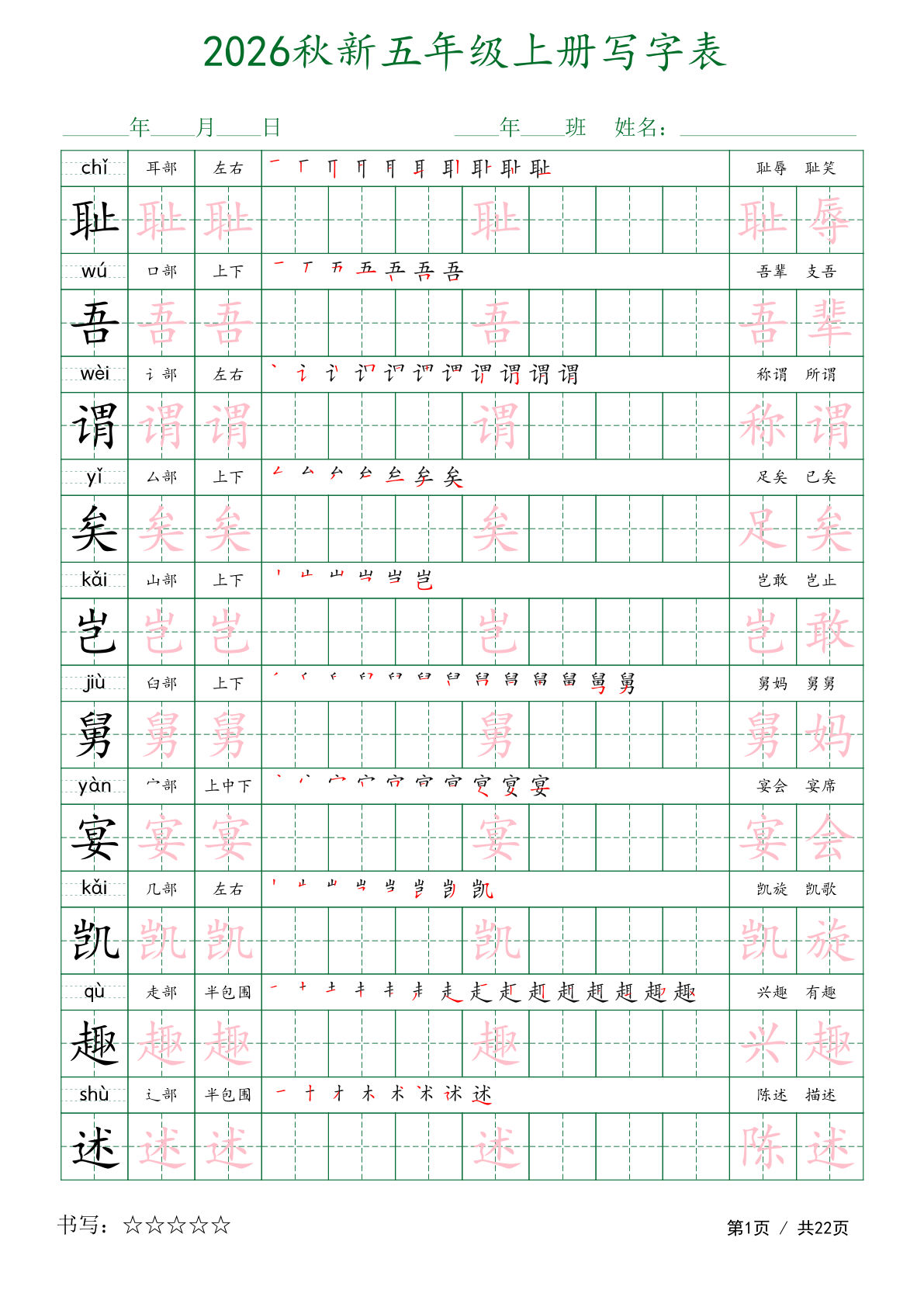 26秋新五年级上册语文写字表字帖（描红组词）22页-学霸资源网-分享小学前锋教辅先锋资源 - 小学1-6年级教辅资源|试卷|电子课本|课课练免费下载 - 语文数学英语同步练习 学习资料内页预览
