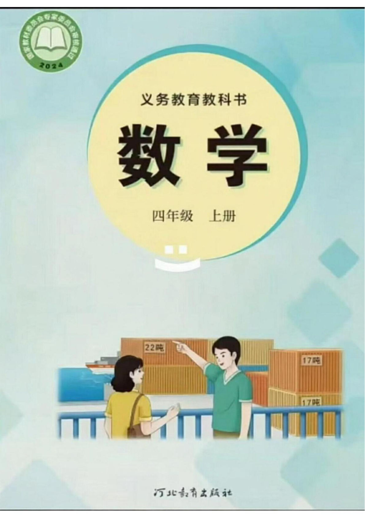 2026秋四年级上册冀教版数学电子课本（仔仔题库）