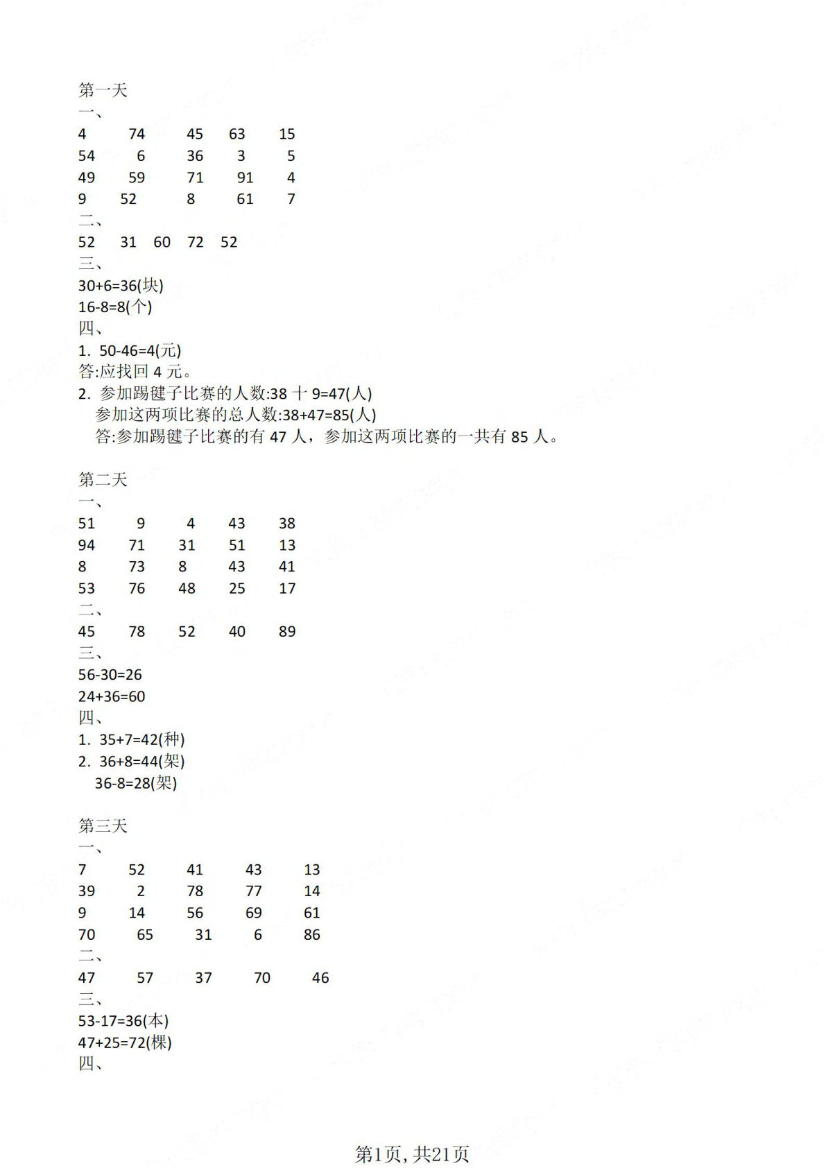 26新一升二年级数学暑假作业每日一练（答案21页-学霸资源网-分享小学前锋教辅先锋资源 - 小学1-6年级教辅资源|试卷|电子课本|课课练免费下载 - 语文数学英语同步练习 学习资料内页预览