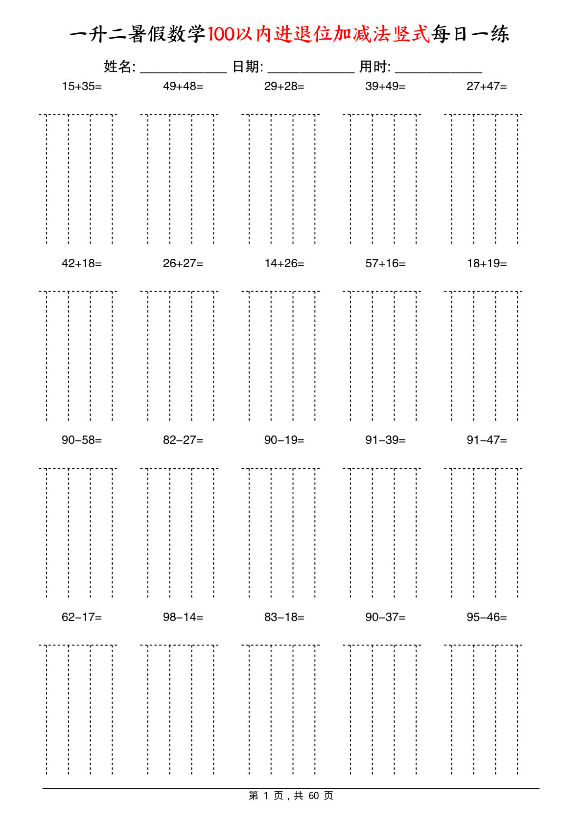 一升二暑假数学竖式天天练100以内进退位加减法60天-仔仔题库