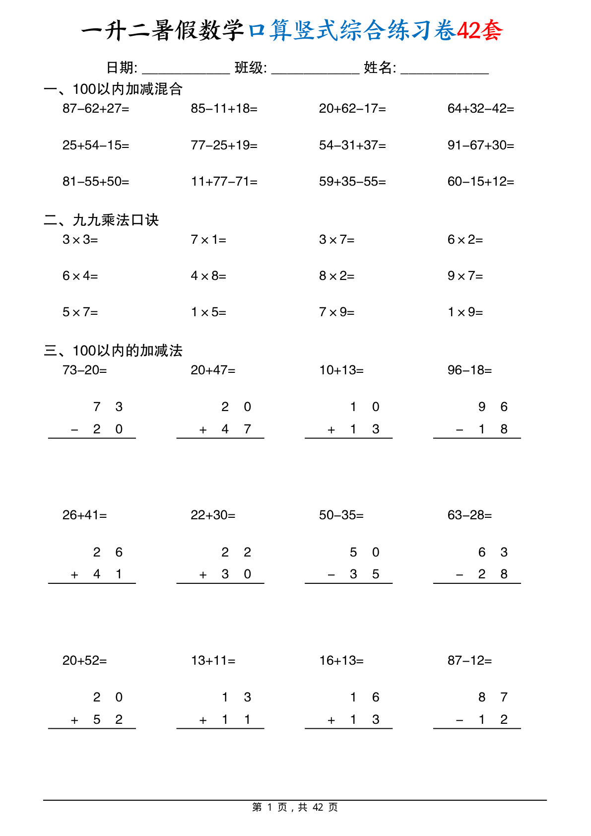 仔仔题库：一升二年级暑假数学口算竖式42套综合练习卷