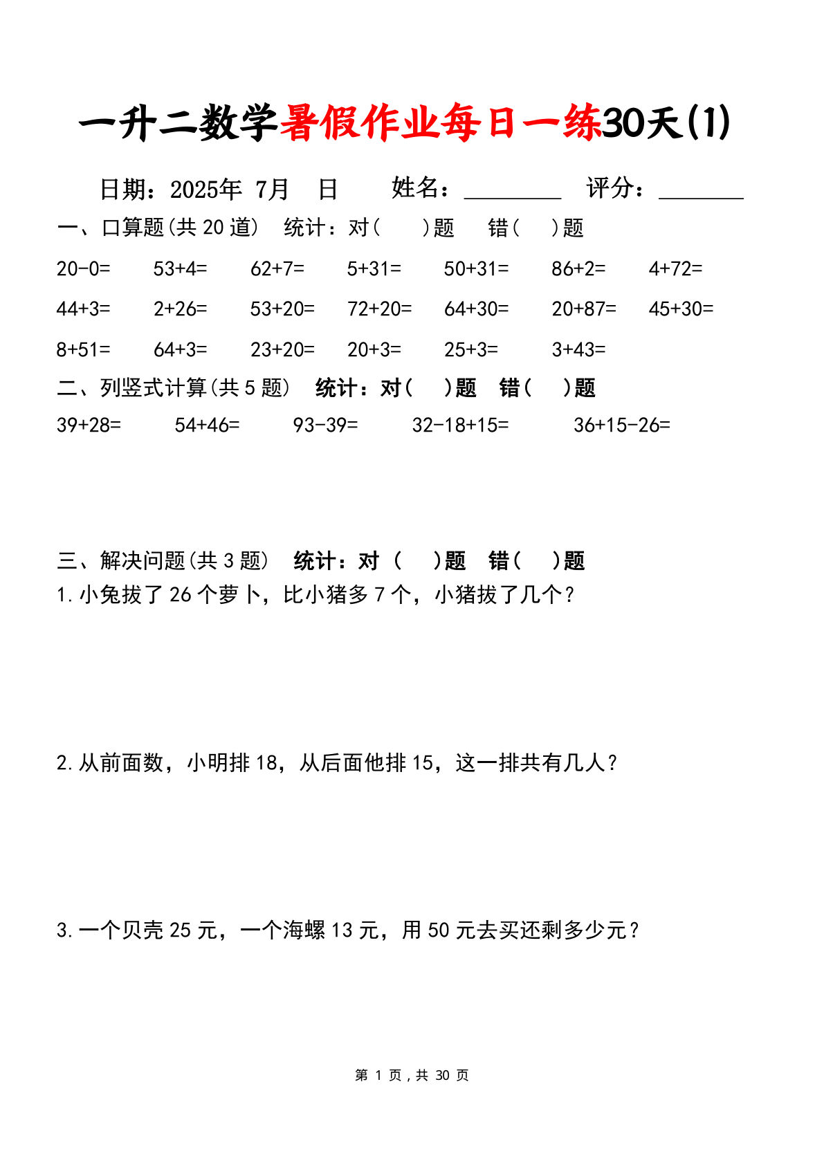 一升二年级数学暑假作业每日一练30天（口算竖式应用题）30页-学霸资源网-分享小学前锋教辅先锋资源 - 小学1-6年级教辅资源|试卷|电子课本|课课练免费下载 - 语文数学英语同步练习 学习资料内页预览