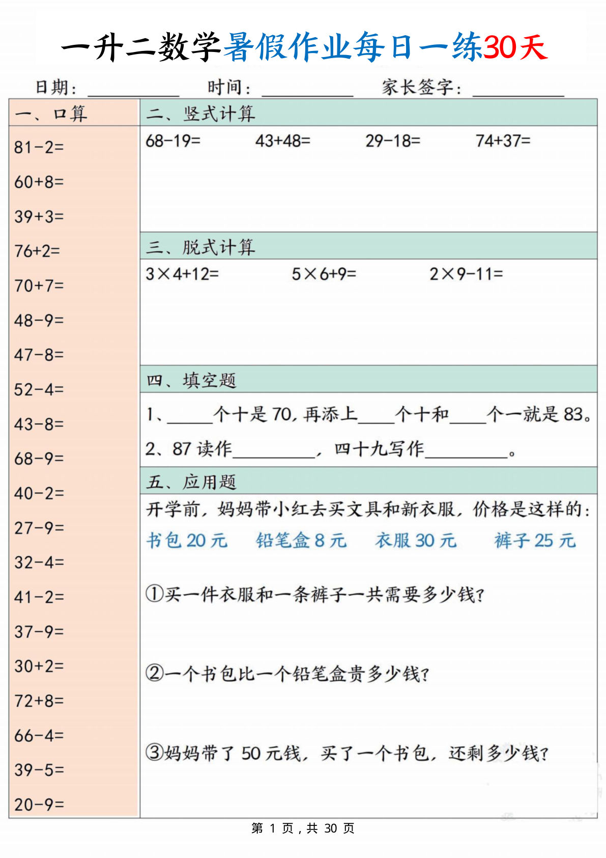 一升二年级数学暑假作业每日一练30天30页 (1)-学霸资源网-分享小学前锋教辅先锋资源 - 小学1-6年级教辅资源|试卷|电子课本|课课练免费下载 - 语文数学英语同步练习 学习资料内页预览