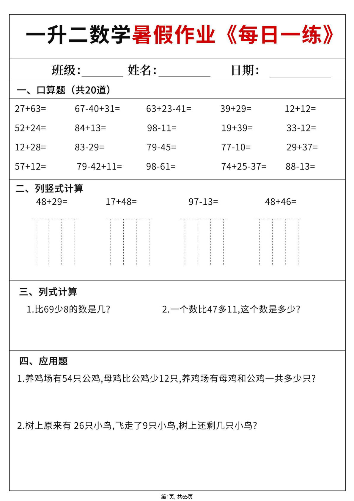 一升二数学暑假每日一练60天（含答案65页）—仔仔题库