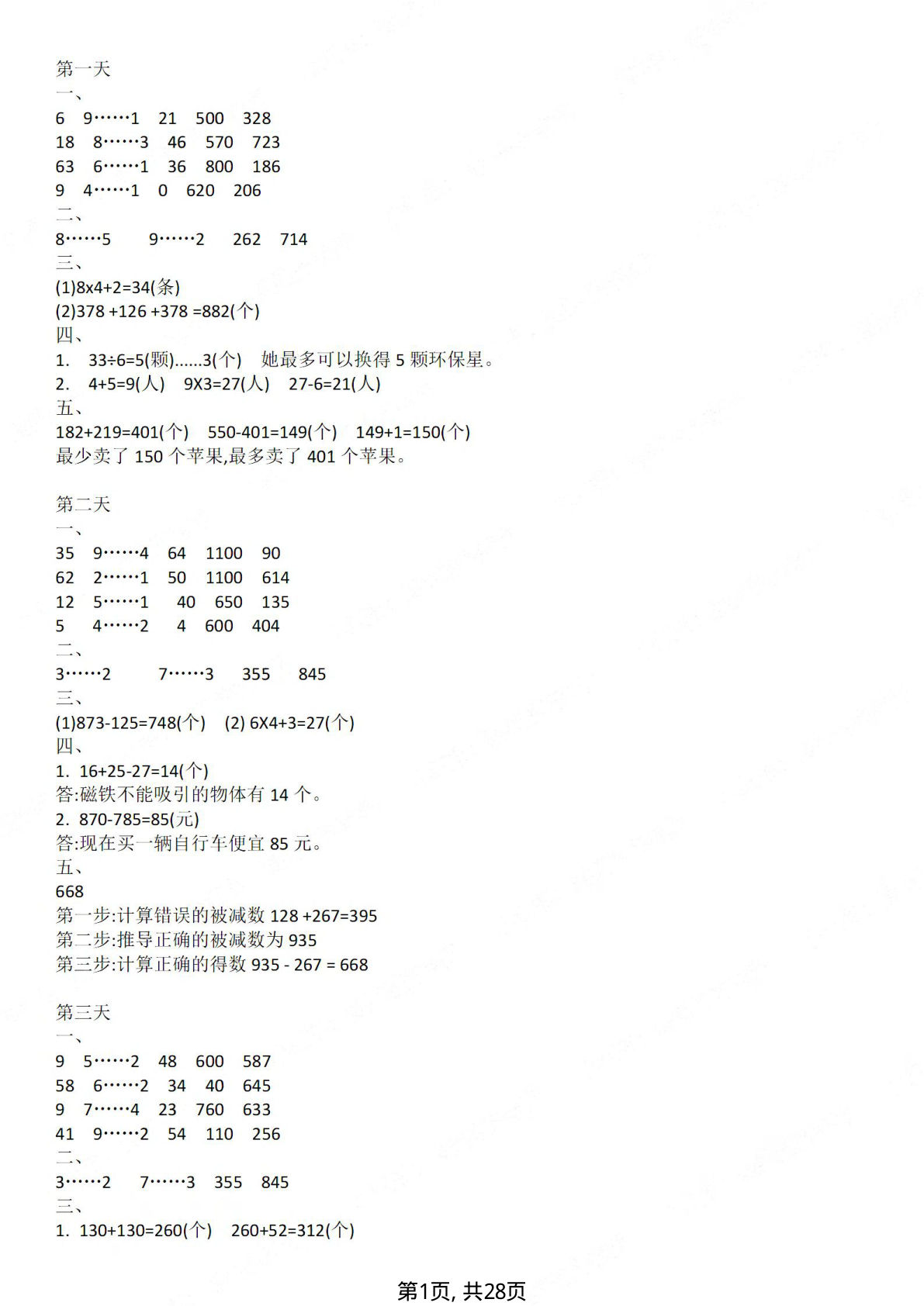 2026新二升三年级数学暑假作业每日一练答案28页-仔仔题库