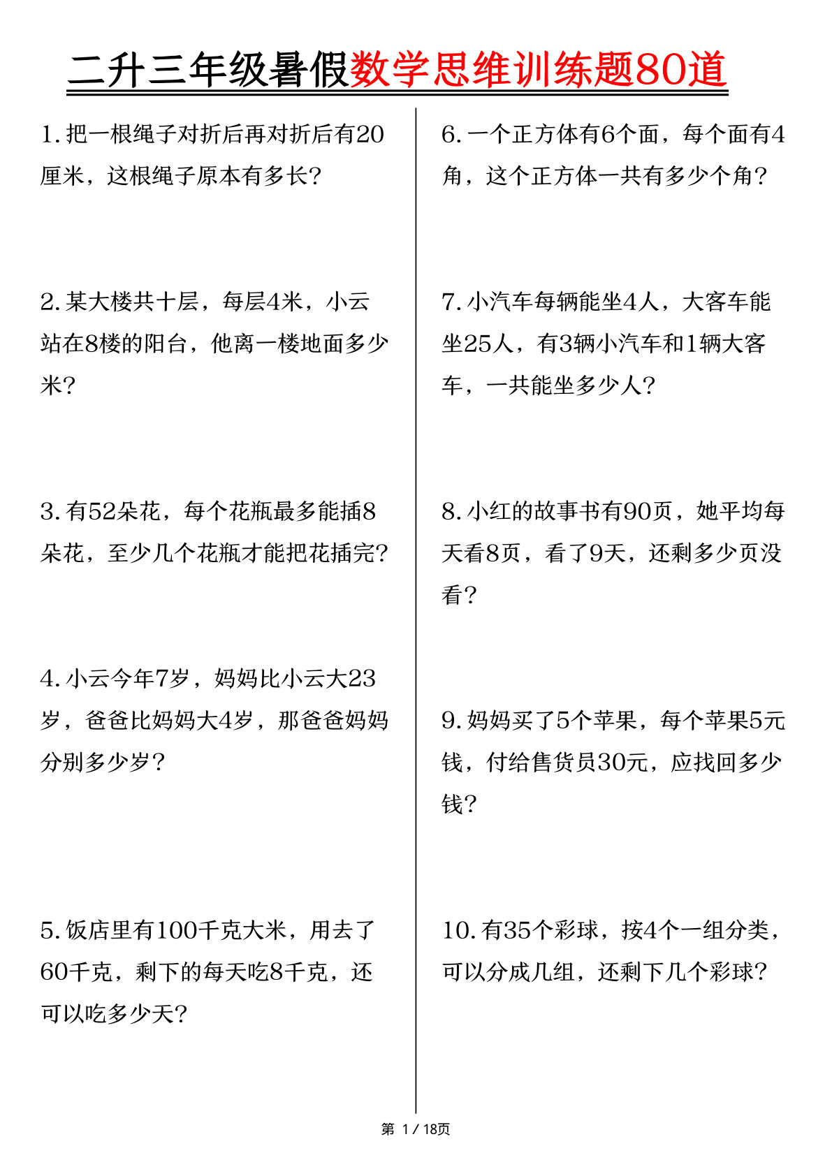二升三年级年级暑假数学思维训练题80道（含答案18页）-学霸资源网-分享小学前锋教辅先锋资源 - 小学1-6年级教辅资源|试卷|电子课本|课课练免费下载 - 语文数学英语同步练习 学习资料内页预览