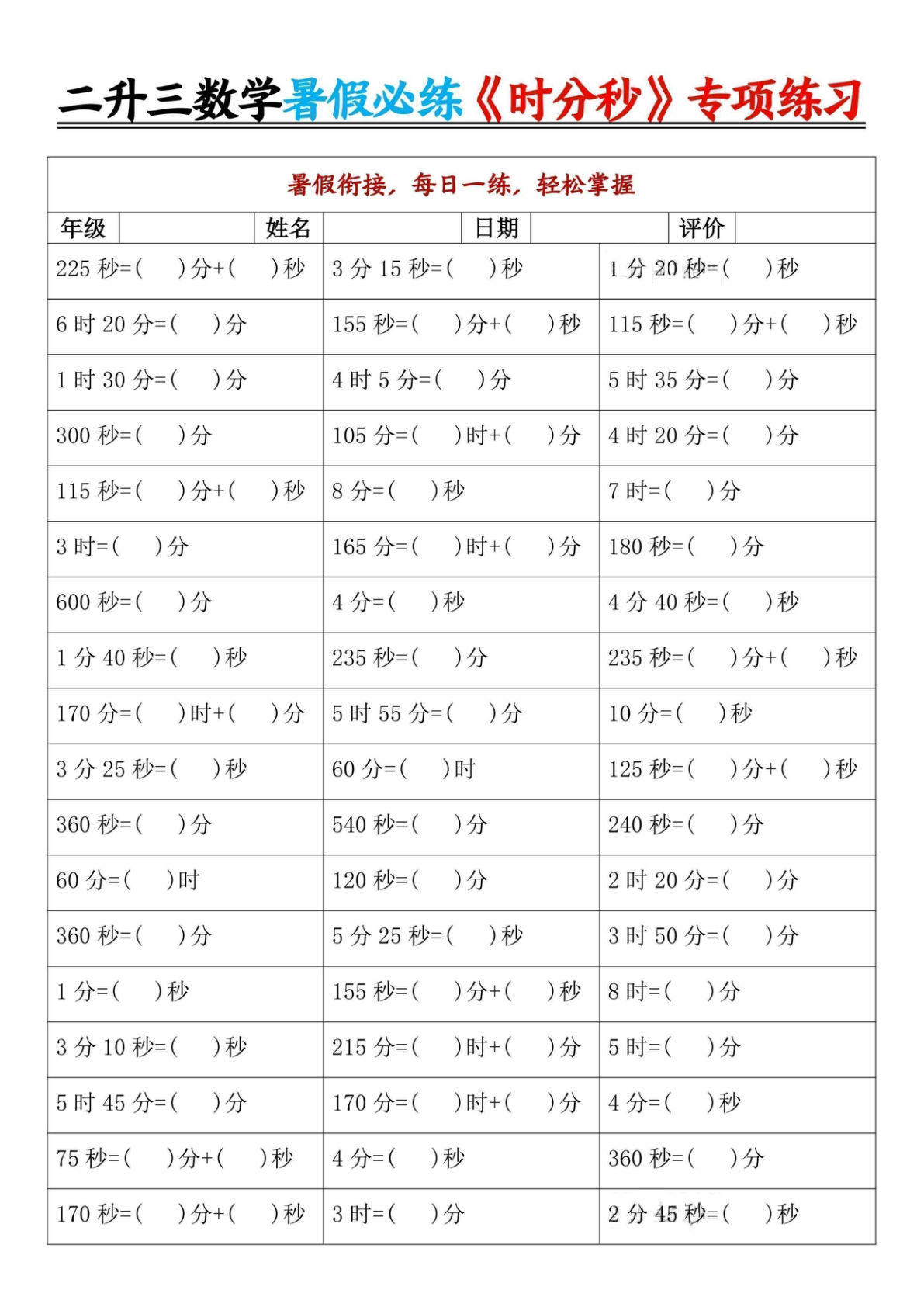 二升三年级暑假数学《时分秒》专项练习9页 仔仔题库