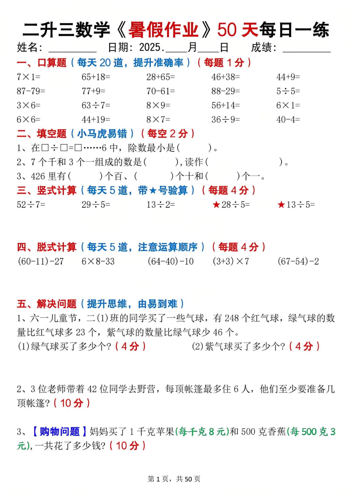 二升三年级数学暑假作业每日一练50天（50页）-学霸资源网-分享小学前锋教辅先锋资源 - 小学1-6年级教辅资源|试卷|电子课本|课课练免费下载 - 语文数学英语同步练习 学习资料内页预览