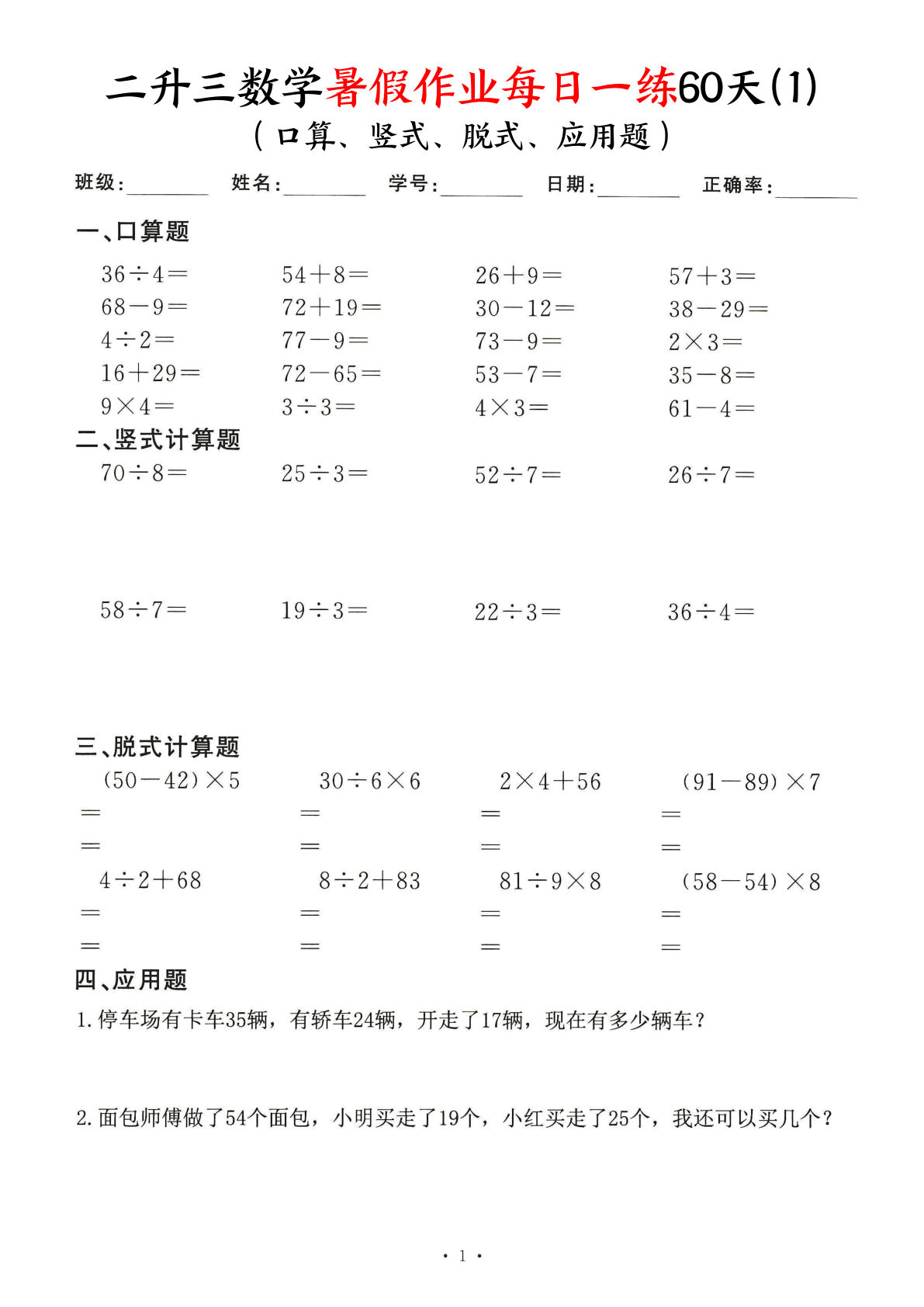 二升三年级数学暑假作业每日一练60天（口算竖式脱式应用题）60页-学霸资源网-分享小学前锋教辅先锋资源 - 小学1-6年级教辅资源|试卷|电子课本|课课练免费下载 - 语文数学英语同步练习 学习资料内页预览