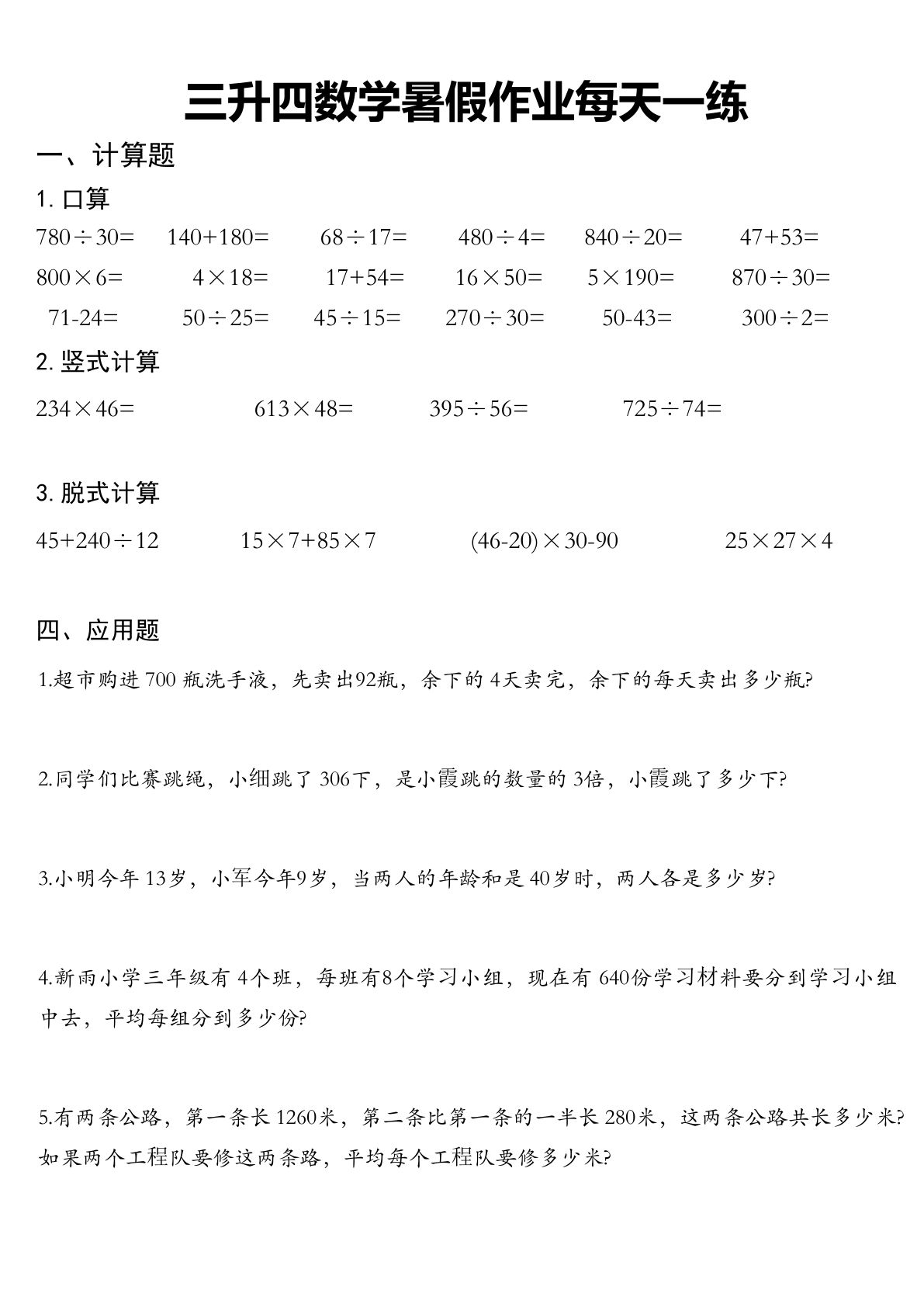 三升四年级数学暑假作业每日一练30篇精选【仔仔题库