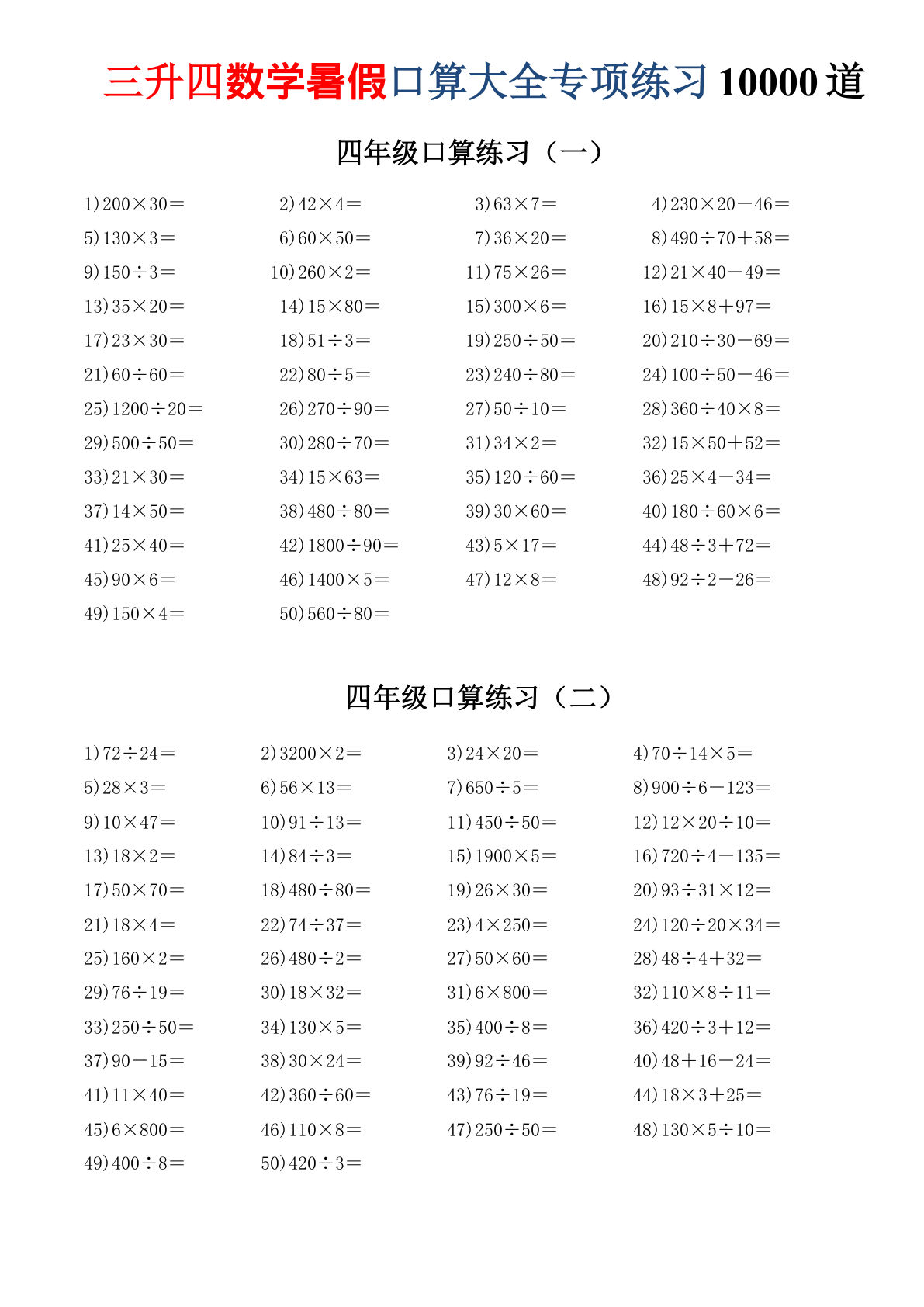 三升四年级数学暑假口算大全专项练习10000道(1)-学霸资源网-分享小学前锋教辅先锋资源 - 小学1-6年级教辅资源|试卷|电子课本|课课练免费下载 - 语文数学英语同步练习 学习资料内页预览