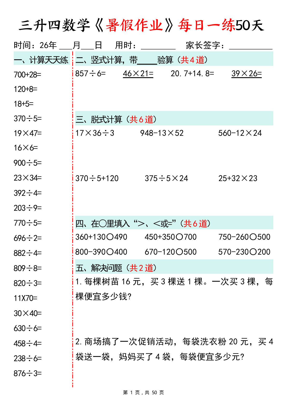 三升四年级数学暑假作业每日一练50天-学霸资源网-分享小学前锋教辅先锋资源 - 小学1-6年级教辅资源|试卷|电子课本|课课练免费下载 - 语文数学英语同步练习 学习资料内页预览