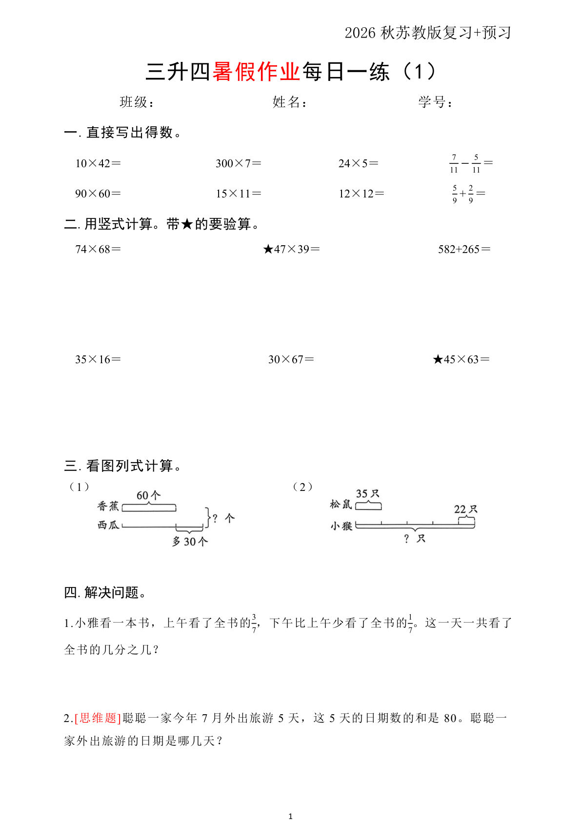 三升四年级苏教版数学暑假衔接每日一练(50页-学霸资源网-分享小学前锋教辅先锋资源 - 小学1-6年级教辅资源|试卷|电子课本|课课练免费下载 - 语文数学英语同步练习 学习资料内页预览