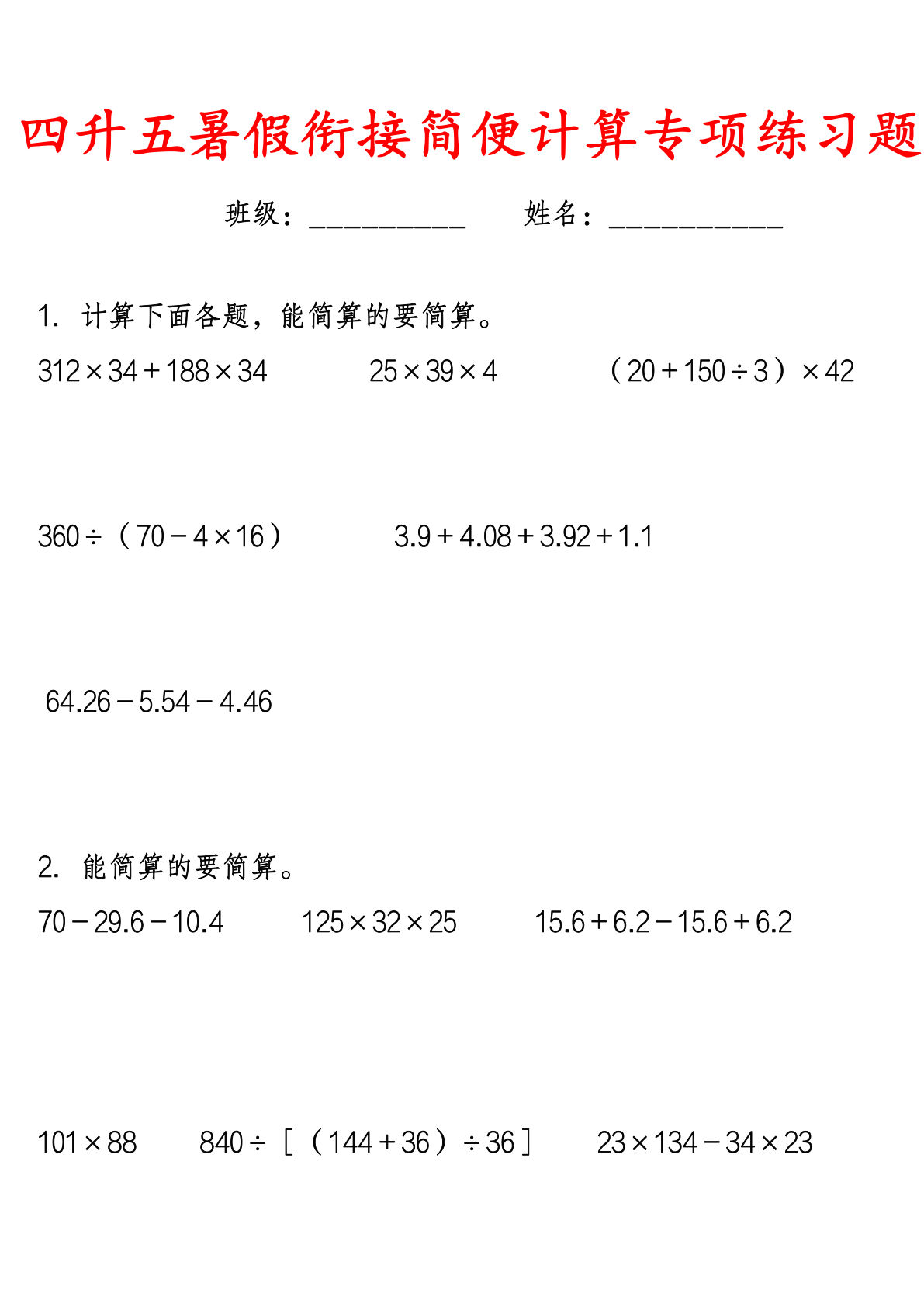 《四升五年级暑假衔接简便运算专项练习题》五年级上数学-学霸资源网-分享小学前锋教辅先锋资源 - 小学1-6年级教辅资源|试卷|电子课本|课课练免费下载 - 语文数学英语同步练习 学习资料内页预览