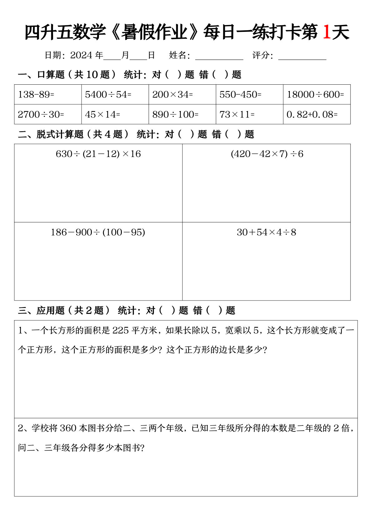 四升五年级数学暑假每日一练（52天打卡） - 仔仔题库