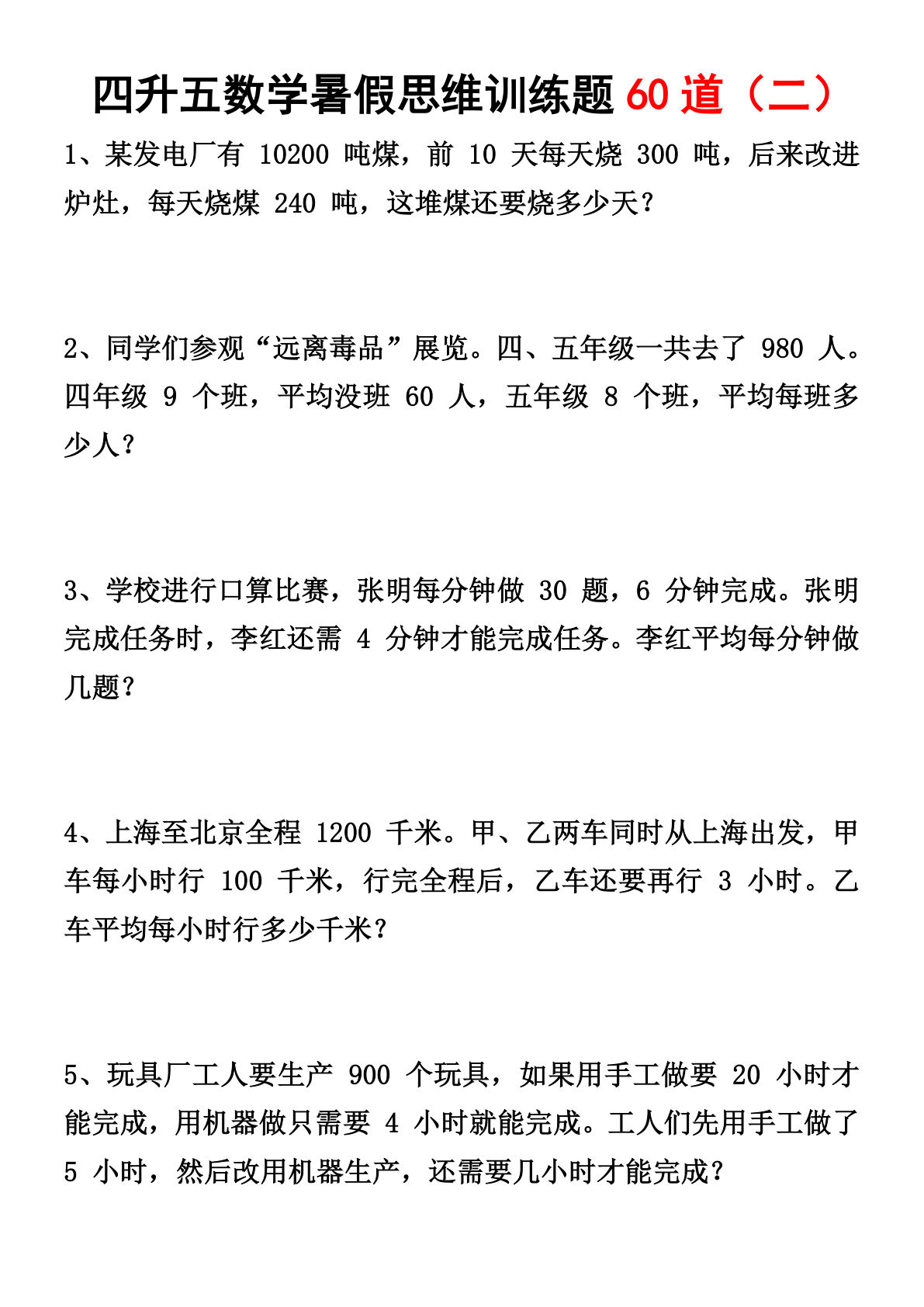 四升五年级数学暑假思维训练题60道(二)-学霸资源网-分享小学前锋教辅先锋资源 - 小学1-6年级教辅资源|试卷|电子课本|课课练免费下载 - 语文数学英语同步练习 学习资料内页预览