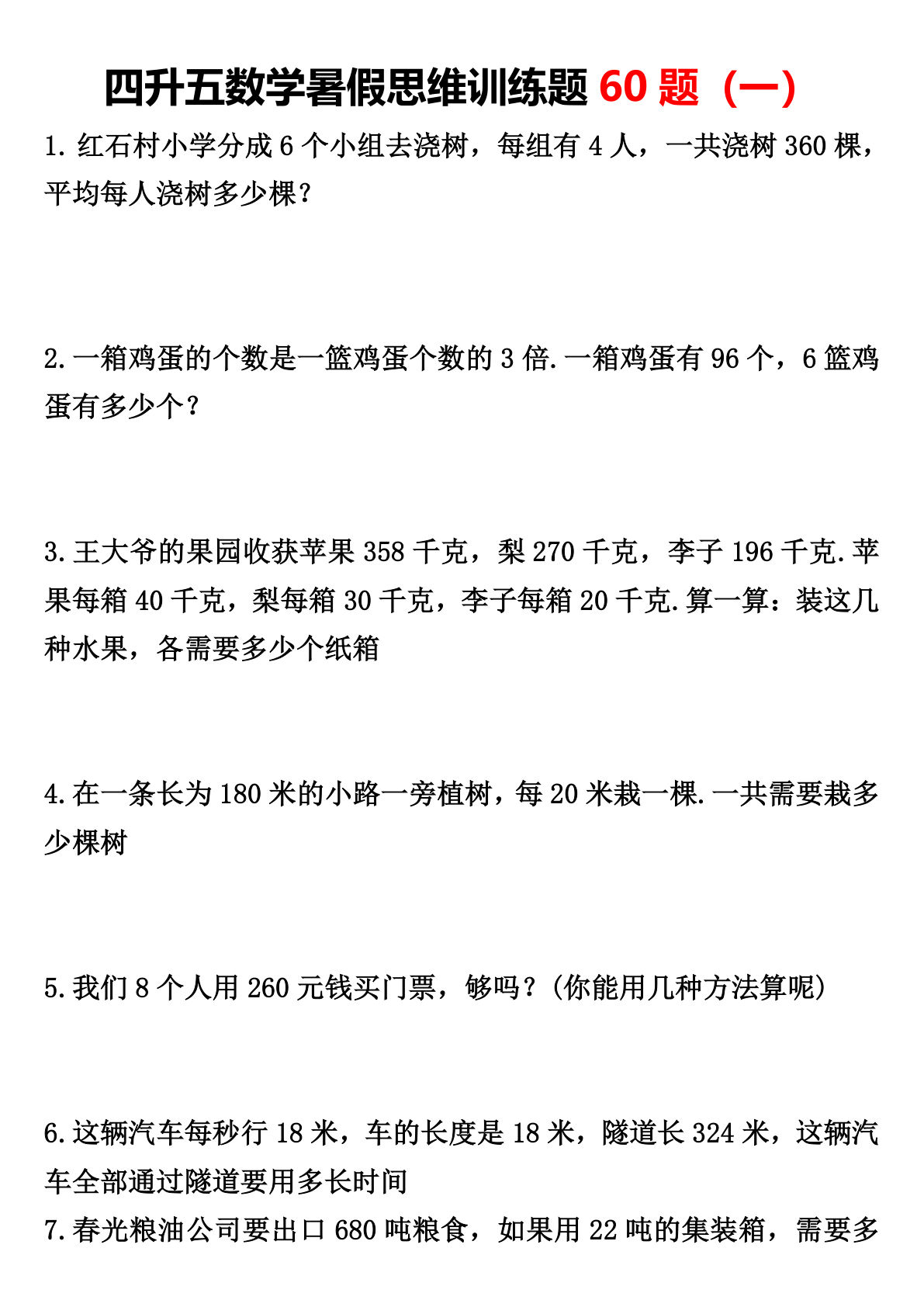 四升五年级上册数学暑假思维训练题60题(一)-学霸资源网-分享小学前锋教辅先锋资源 - 小学1-6年级教辅资源|试卷|电子课本|课课练免费下载 - 语文数学英语同步练习 学习资料内页预览