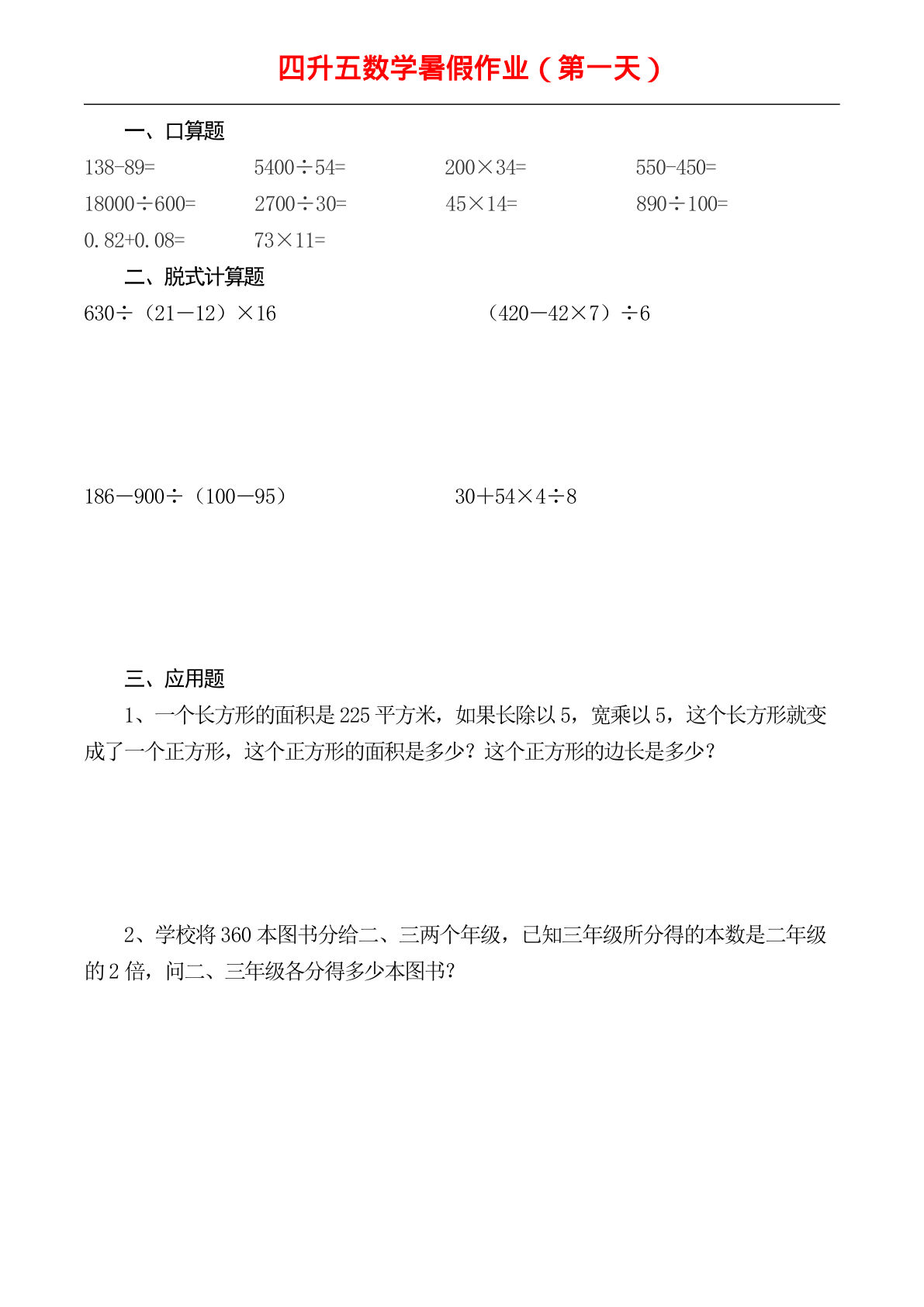 四升五年级数学下册《暑假作业》全52套-学霸资源网-分享小学前锋教辅先锋资源 - 小学1-6年级教辅资源|试卷|电子课本|课课练免费下载 - 语文数学英语同步练习 学习资料内页预览