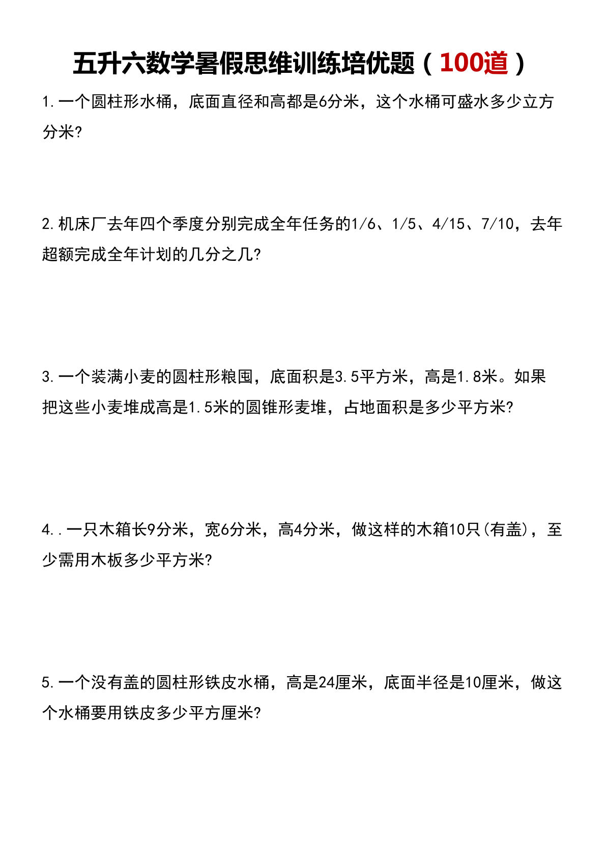 五升六年级数学暑假思维应用题训练100题21页-学霸资源网-分享小学前锋教辅先锋资源 - 小学1-6年级教辅资源|试卷|电子课本|课课练免费下载 - 语文数学英语同步练习 学习资料内页预览