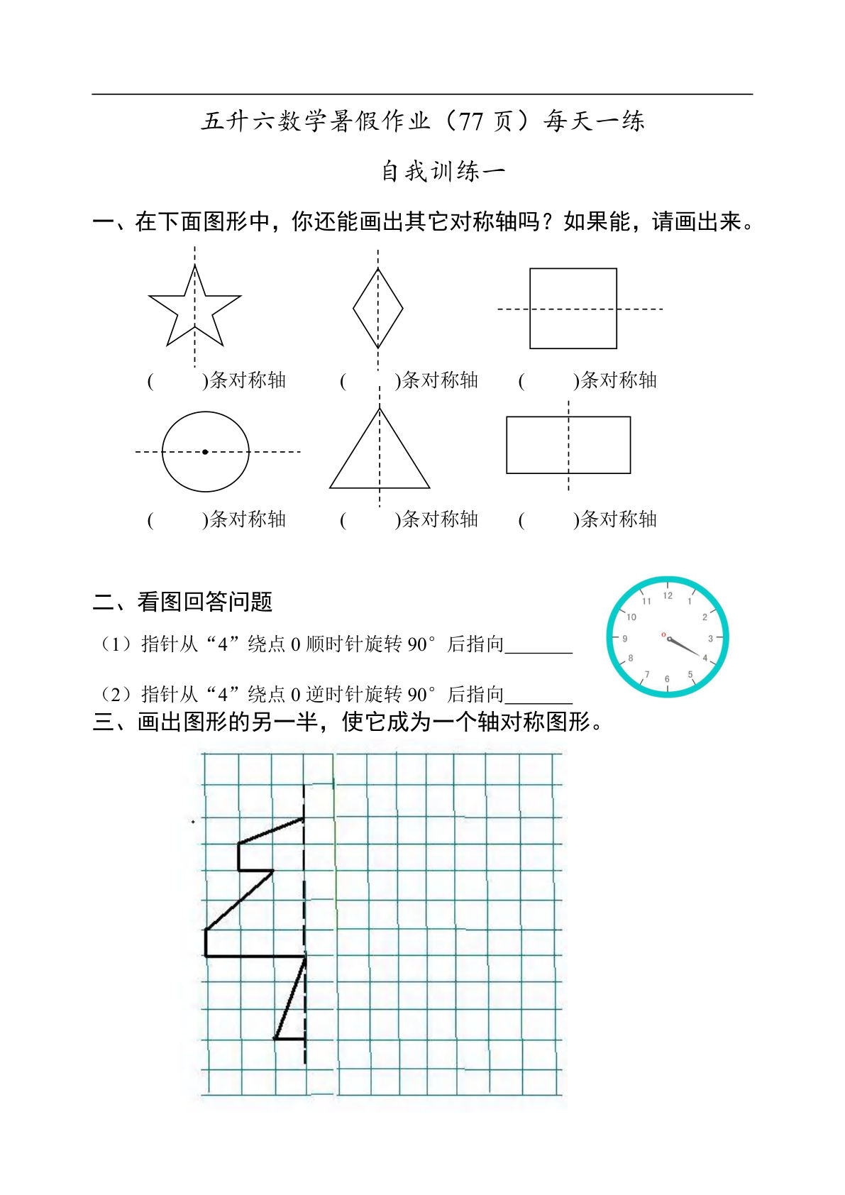 五升六年级数学暑假作业（77页）每天一练-学霸资源网-分享小学前锋教辅先锋资源 - 小学1-6年级教辅资源|试卷|电子课本|课课练免费下载 - 语文数学英语同步练习 学习资料内页预览