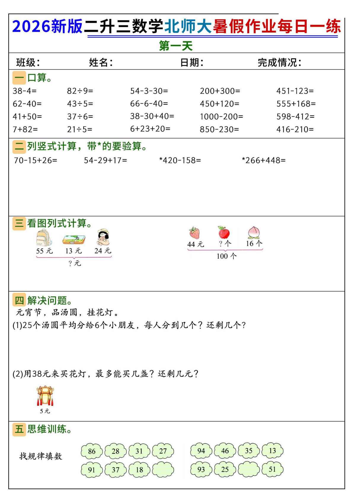 26新二升三年级数学北师大暑假作业每日一练60天-学霸资源网-分享小学前锋教辅先锋资源 - 小学1-6年级教辅资源|试卷|电子课本|课课练免费下载 - 语文数学英语同步练习 学习资料内页预览