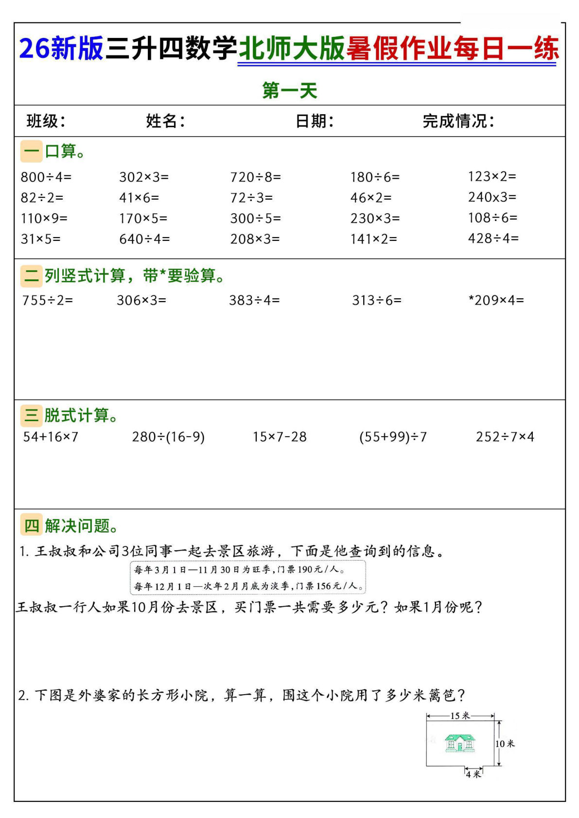 26新三升四年级北师大数学暑假作业每日一练50天-学霸资源网-分享小学前锋教辅先锋资源 - 小学1-6年级教辅资源|试卷|电子课本|课课练免费下载 - 语文数学英语同步练习 学习资料内页预览