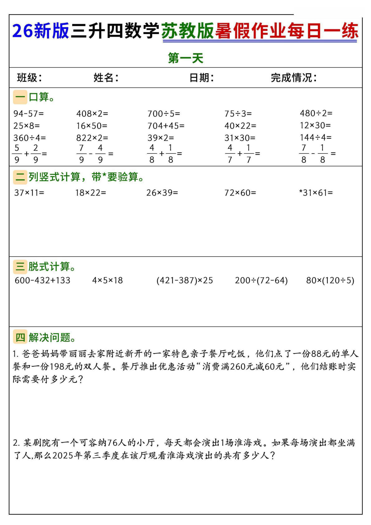 26新三升四年级数学苏教版暑假作业每日一练60天-学霸资源网-分享小学前锋教辅先锋资源 - 小学1-6年级教辅资源|试卷|电子课本|课课练免费下载 - 语文数学英语同步练习 学习资料内页预览