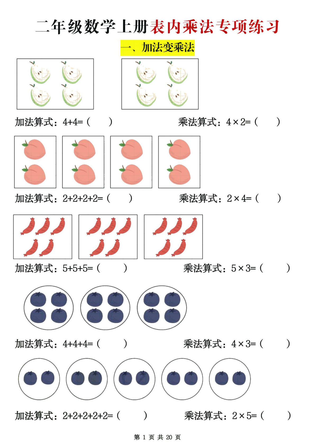 二年级数学上册表内乘法专项练习20页-学霸资源网-分享小学前锋教辅先锋资源 - 小学1-6年级教辅资源|试卷|电子课本|课课练免费下载 - 语文数学英语同步练习 学习资料内页预览