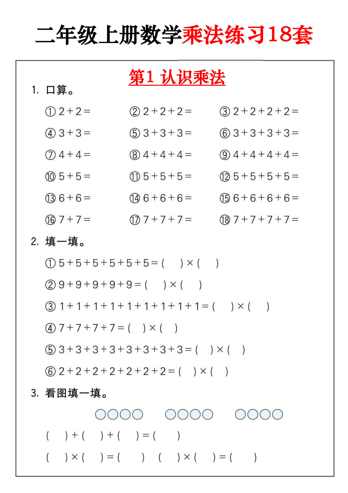 二年级数学上册乘法练习18套(18页)-学霸资源网-分享小学前锋教辅先锋资源 - 小学1-6年级教辅资源|试卷|电子课本|课课练免费下载 - 语文数学英语同步练习 学习资料内页预览