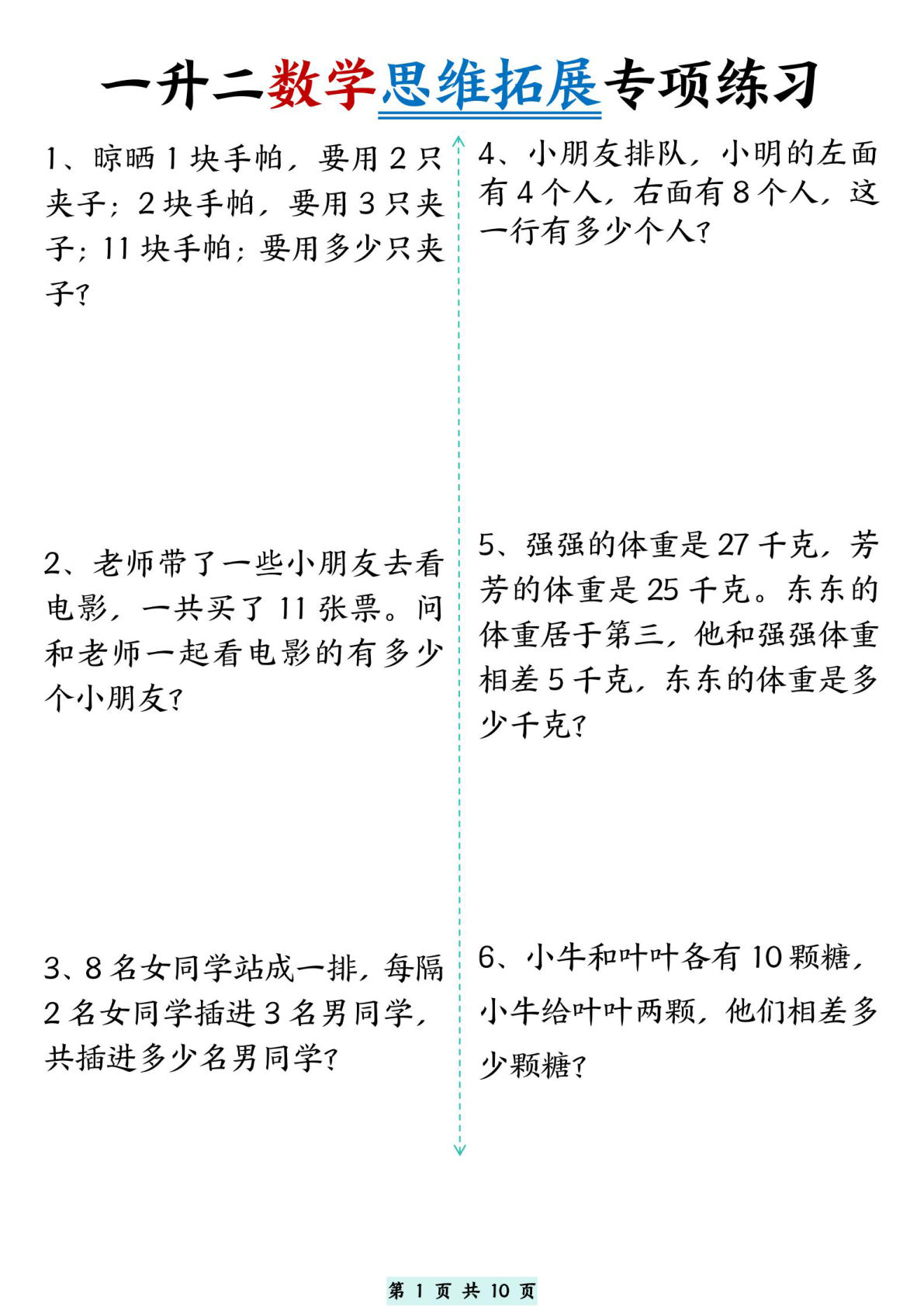 一升二年级数学思维拓展专项精选练习题10页-学霸资源网-分享小学前锋教辅先锋资源 - 小学1-6年级教辅资源|试卷|电子课本|课课练免费下载 - 语文数学英语同步练习 学习资料内页预览