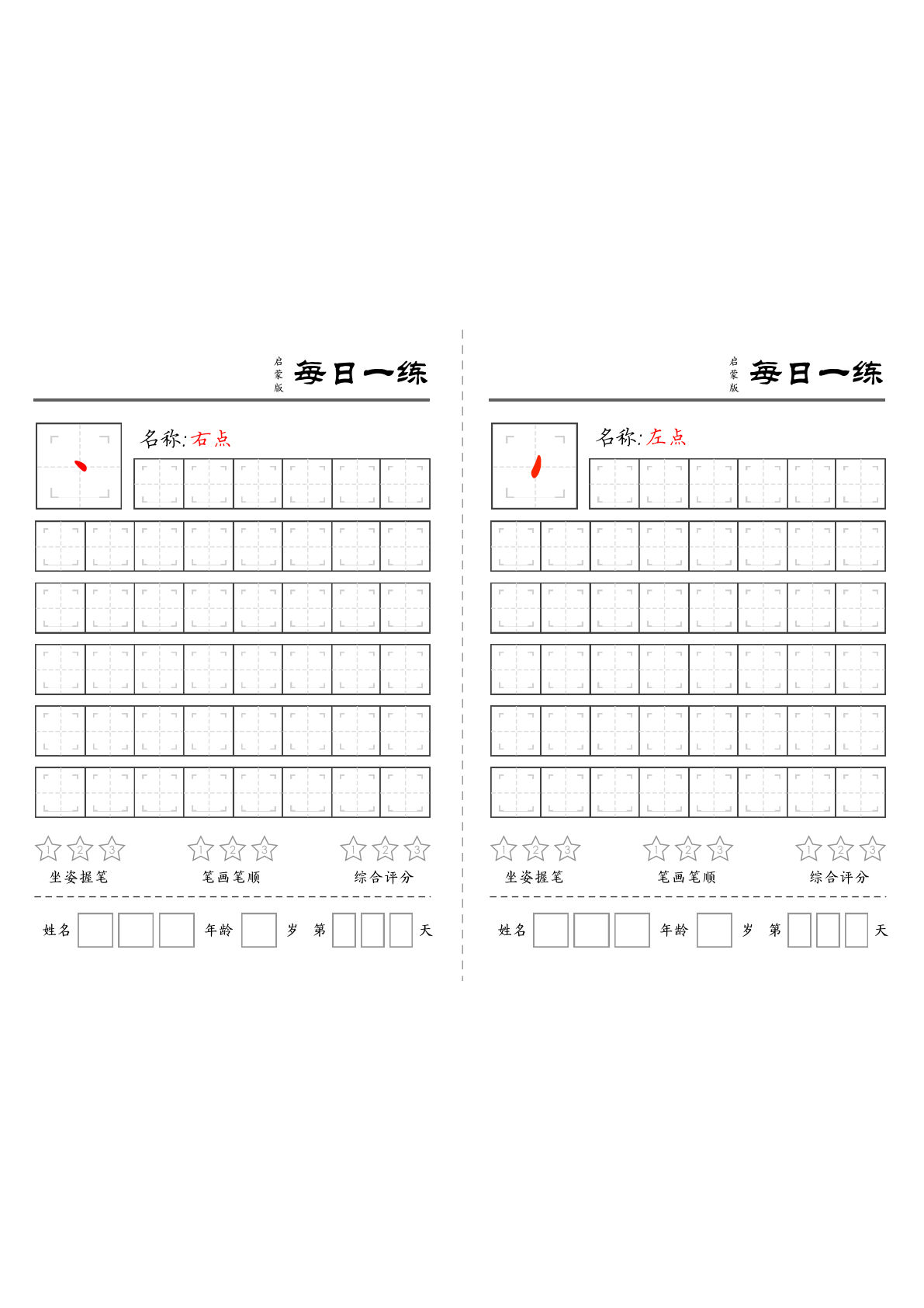 一年级上册语文基础笔画每日一练（18页）-学霸资源网-分享小学前锋教辅先锋资源 - 小学1-6年级教辅资源|试卷|电子课本|课课练免费下载 - 语文数学英语同步练习 学习资料内页预览