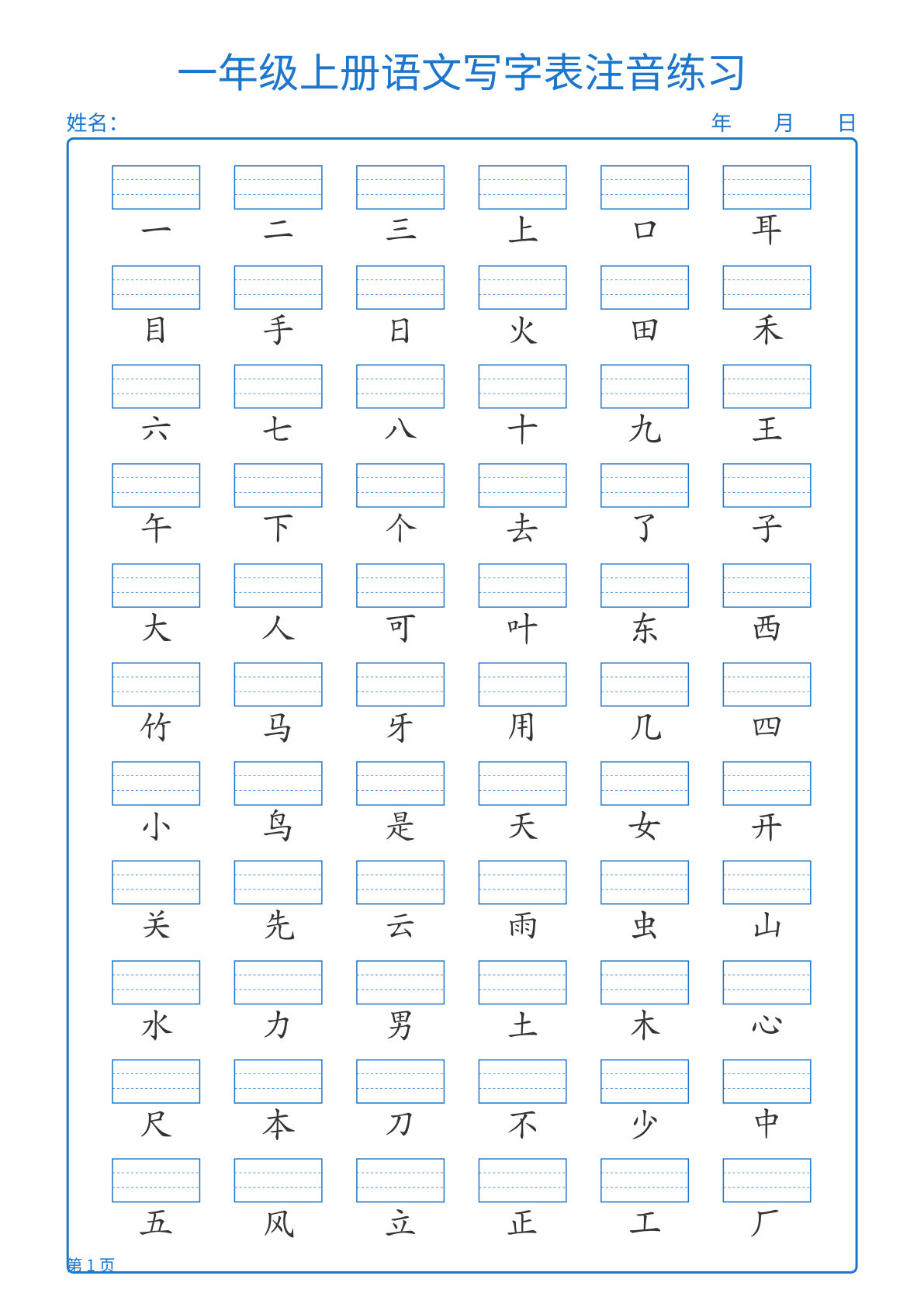 新一年级上册语文写字表注音练习2页-学霸资源网-分享小学前锋教辅先锋资源 - 小学1-6年级教辅资源|试卷|电子课本|课课练免费下载 - 语文数学英语同步练习 学习资料内页预览