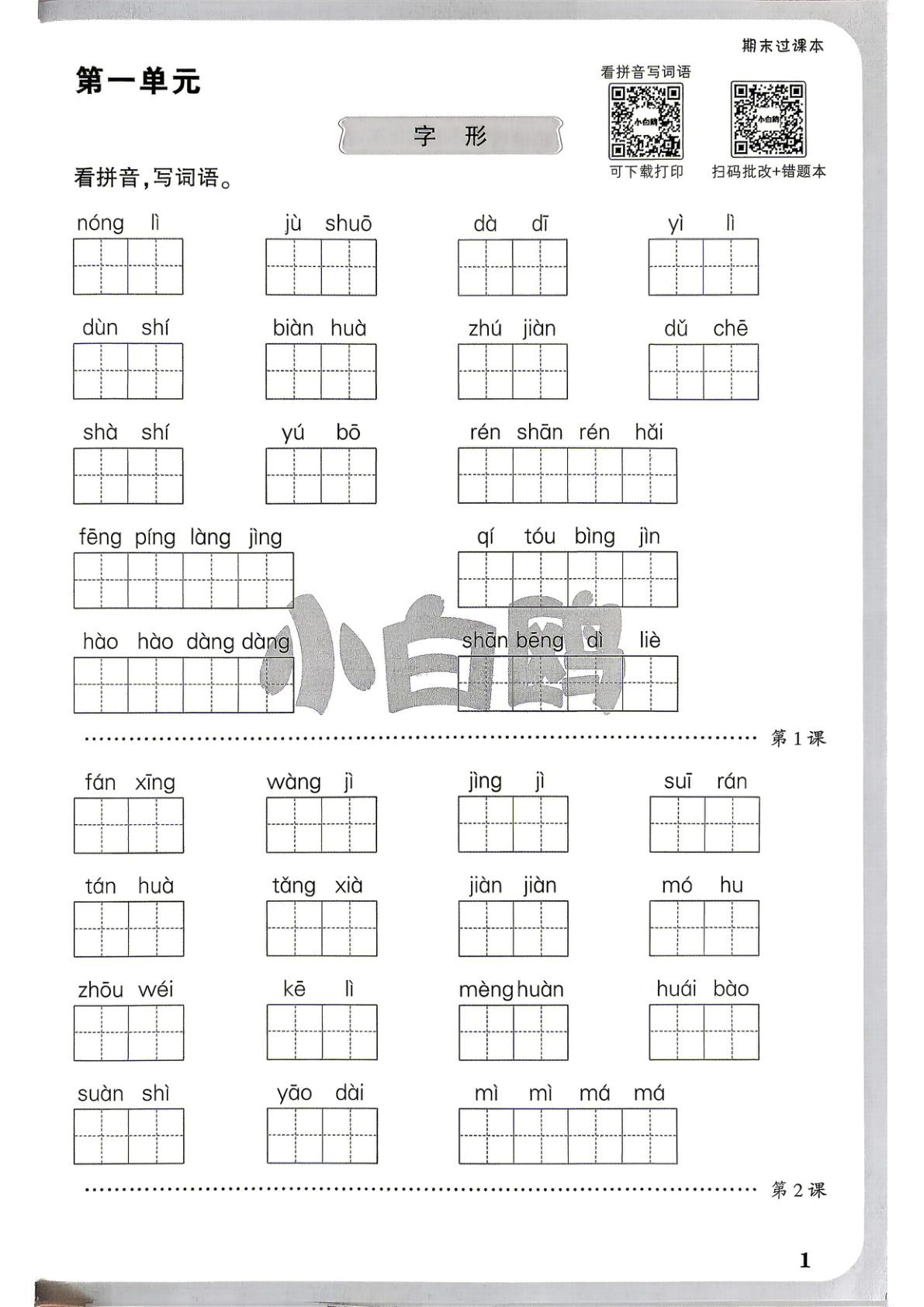 26秋新四年级上册语文1-8单元基础知识练习（期末过课本）含答案-学霸资源网-分享小学前锋教辅先锋资源 - 小学1-6年级教辅资源|试卷|电子课本|课课练免费下载 - 语文数学英语同步练习 学习资料内页预览