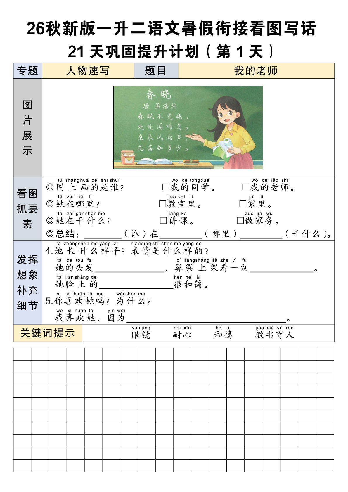 26秋新一升二年级语文暑假衔接看图写话21天巩固提升计划-学霸资源网-分享小学前锋教辅先锋资源 - 小学1-6年级教辅资源|试卷|电子课本|课课练免费下载 - 语文数学英语同步练习 学习资料内页预览
