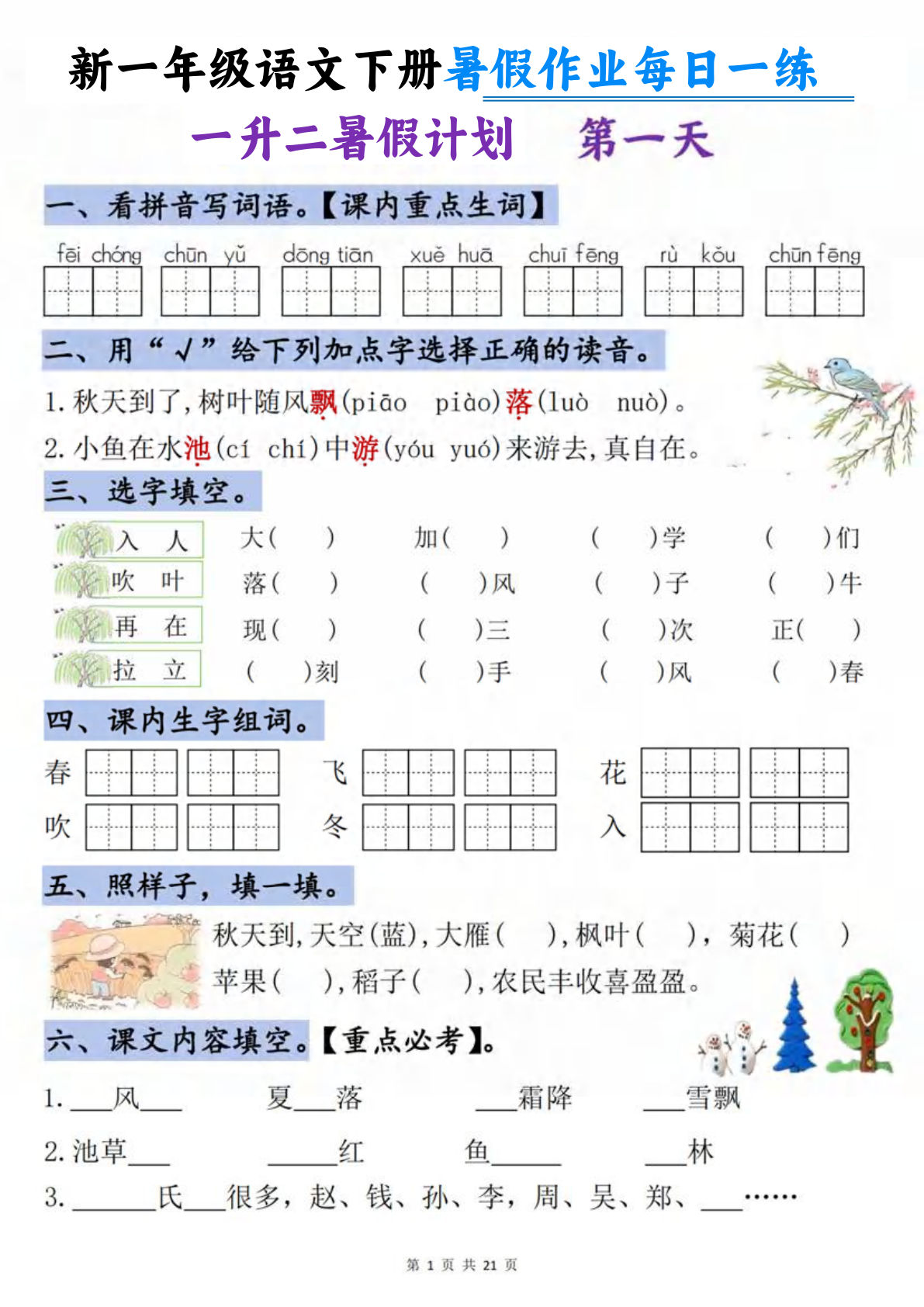 26新一升二年级语文暑假每日一练21天作业 仔仔题库