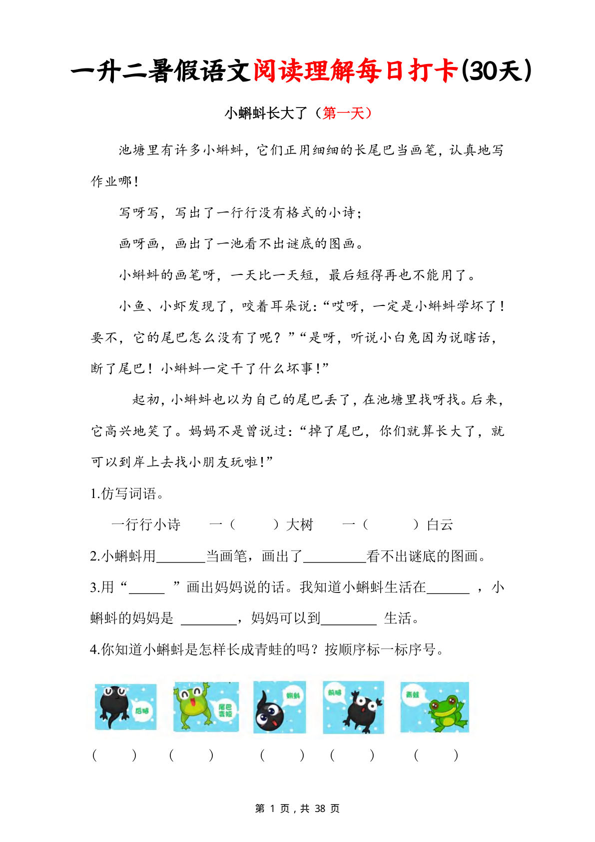 一升二年级上册暑假语文阅读理解每日打卡30天（含答案38页）-学霸资源网-分享小学前锋教辅先锋资源 - 小学1-6年级教辅资源|试卷|电子课本|课课练免费下载 - 语文数学英语同步练习 学习资料内页预览