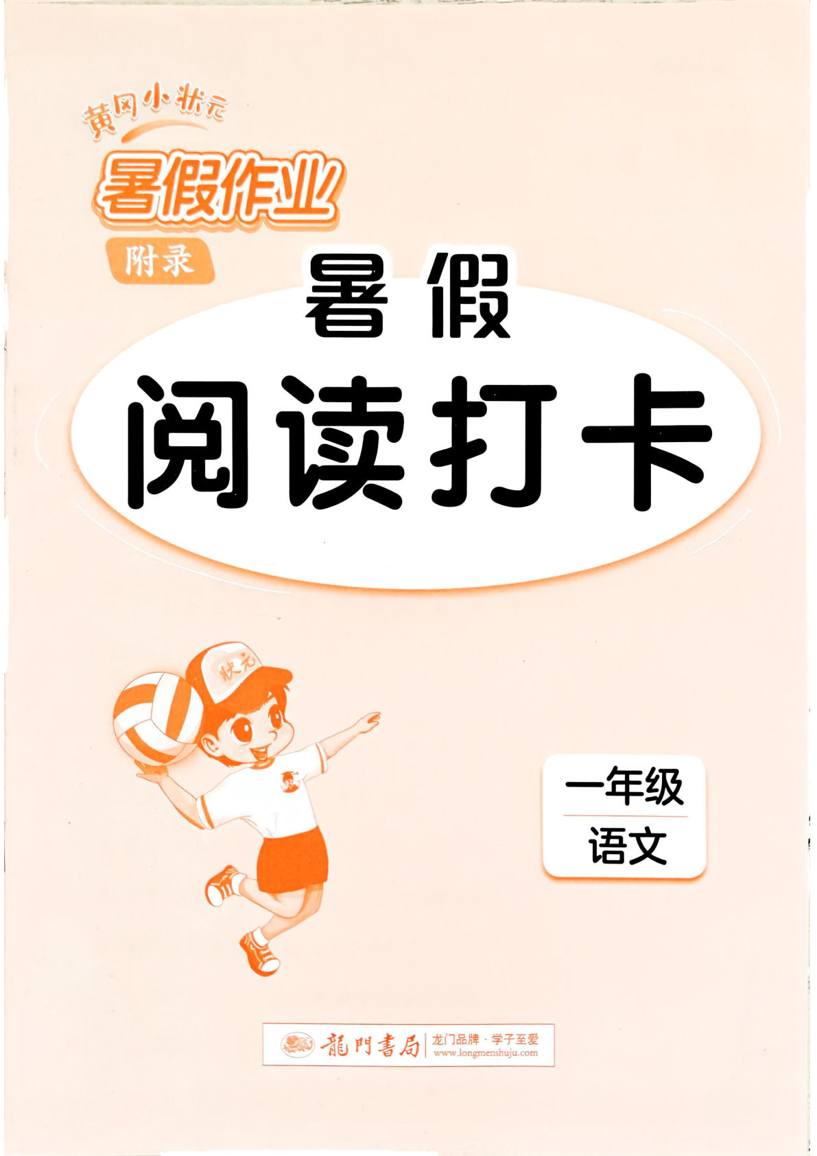 一升二年级上册语文《黄冈小状元暑假作业-阅读打卡》-学霸资源网-分享小学前锋教辅先锋资源 - 小学1-6年级教辅资源|试卷|电子课本|课课练免费下载 - 语文数学英语同步练习 学习资料内页预览