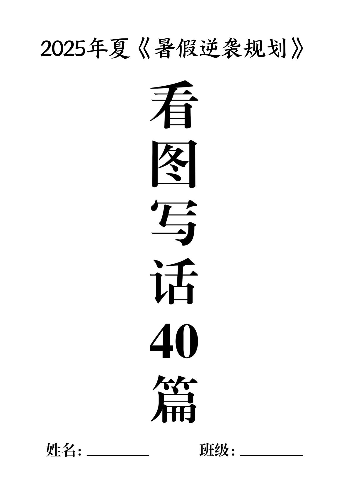 一升二年级语文暑假作业《看图写话》40篇-学霸资源网-分享小学前锋教辅先锋资源 - 小学1-6年级教辅资源|试卷|电子课本|课课练免费下载 - 语文数学英语同步练习 学习资料内页预览