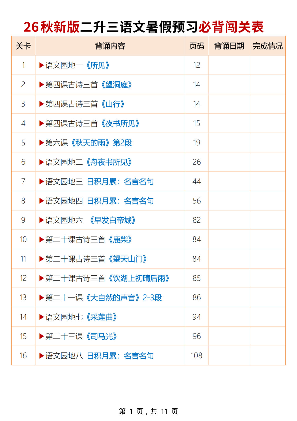 26秋新二升三年级上册语文暑假预习必背闯关表+默写表11页-学霸资源网-分享小学前锋教辅先锋资源 - 小学1-6年级教辅资源|试卷|电子课本|课课练免费下载 - 语文数学英语同步练习 学习资料内页预览