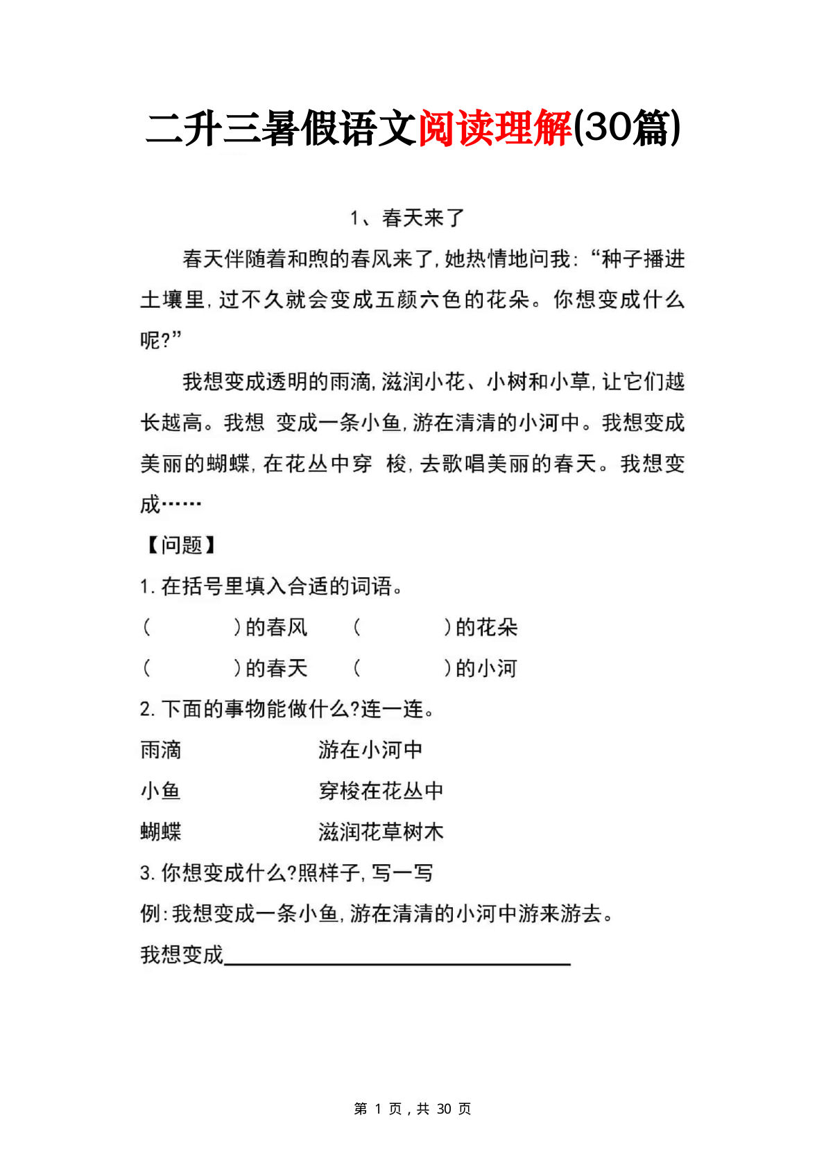 二升三暑假语文阅读理解30篇，提升训练必备（仔仔题库）