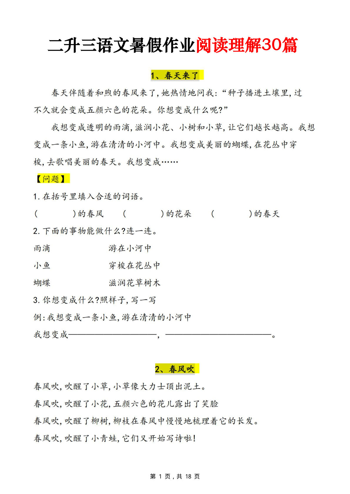 仔仔题库：二升三年级语文暑假阅读理解30篇精练（18页）