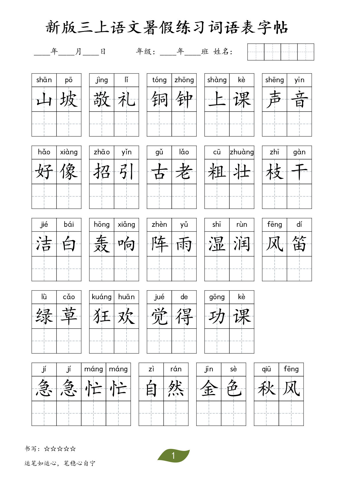 三年级上册语文暑假词语表字帖11页 免费下载-仔仔题库