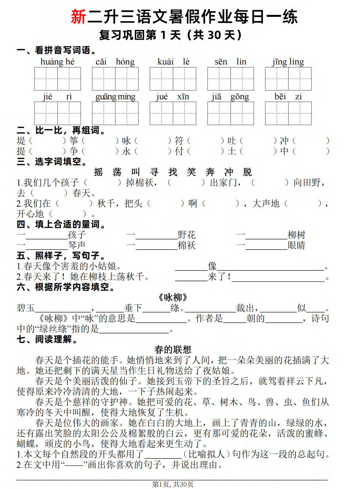 新二升三年级语文暑假作业每日一练30天（复习+预习）含答案42页-学霸资源网-分享小学前锋教辅先锋资源 - 小学1-6年级教辅资源|试卷|电子课本|课课练免费下载 - 语文数学英语同步练习 学习资料内页预览