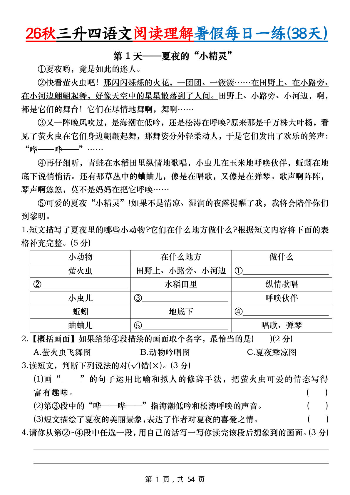 26秋三升四年级上册语文阅读理解暑假每日一练38天（含答案-学霸资源网-分享小学前锋教辅先锋资源 - 小学1-6年级教辅资源|试卷|电子课本|课课练免费下载 - 语文数学英语同步练习 学习资料内页预览