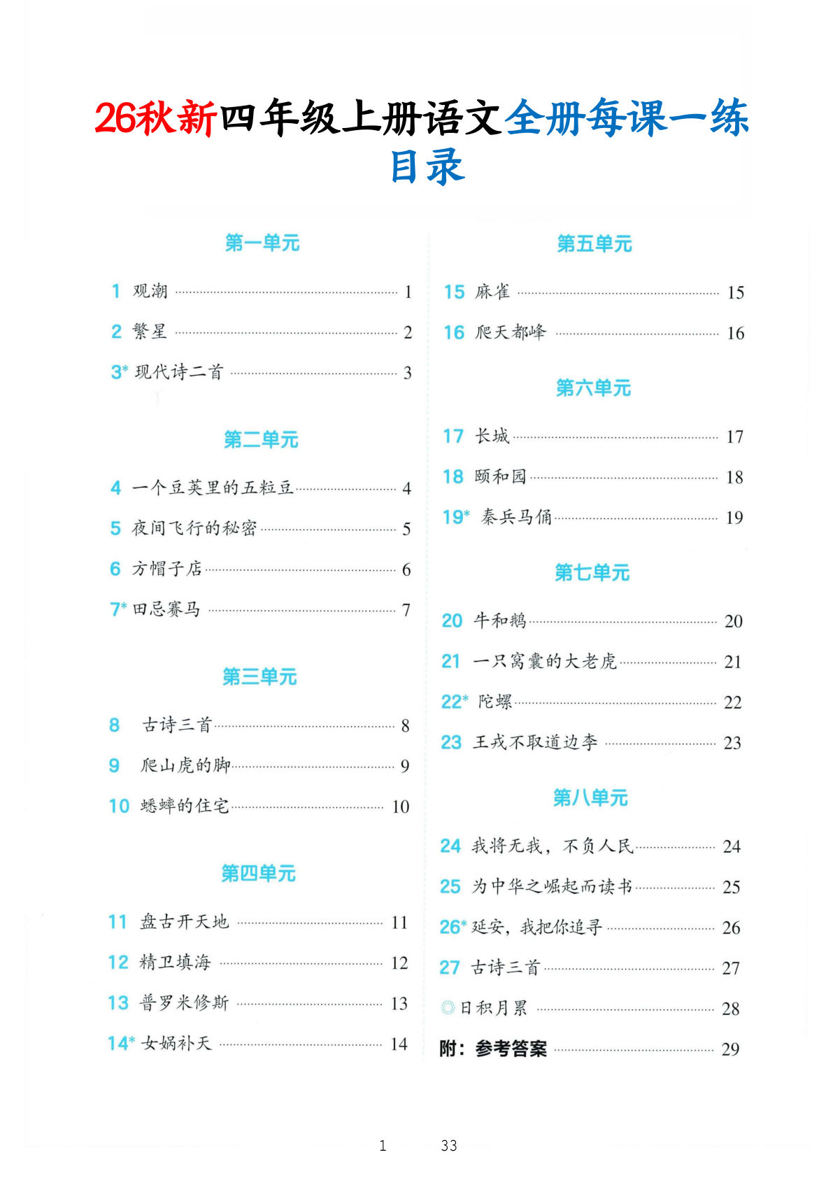 26秋新四年级上册语文暑假预习全册每课一练（含答案33页-学霸资源网-分享小学前锋教辅先锋资源 - 小学1-6年级教辅资源|试卷|电子课本|课课练免费下载 - 语文数学英语同步练习 学习资料内页预览