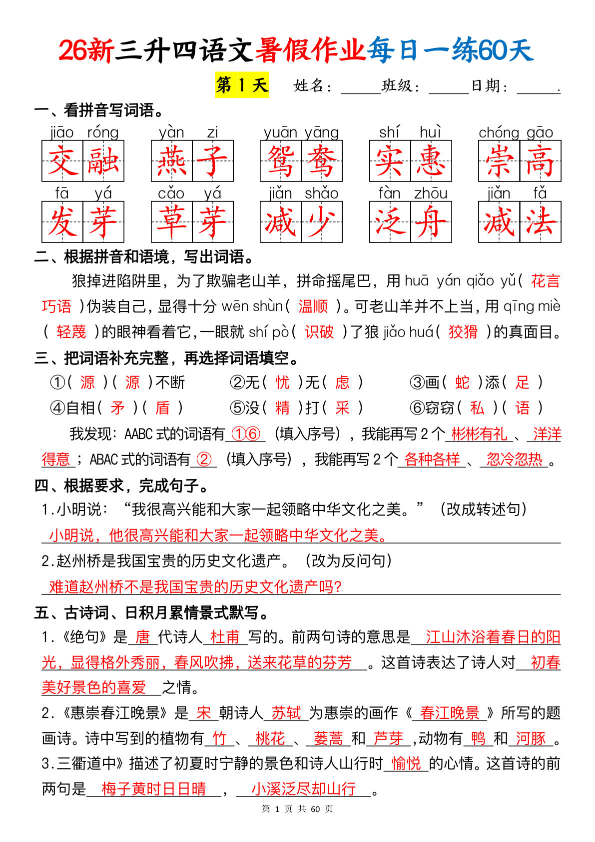 26新三升四年级上册语文暑假作业每日一练60天（答案60页-学霸资源网-分享小学前锋教辅先锋资源 - 小学1-6年级教辅资源|试卷|电子课本|课课练免费下载 - 语文数学英语同步练习 学习资料内页预览